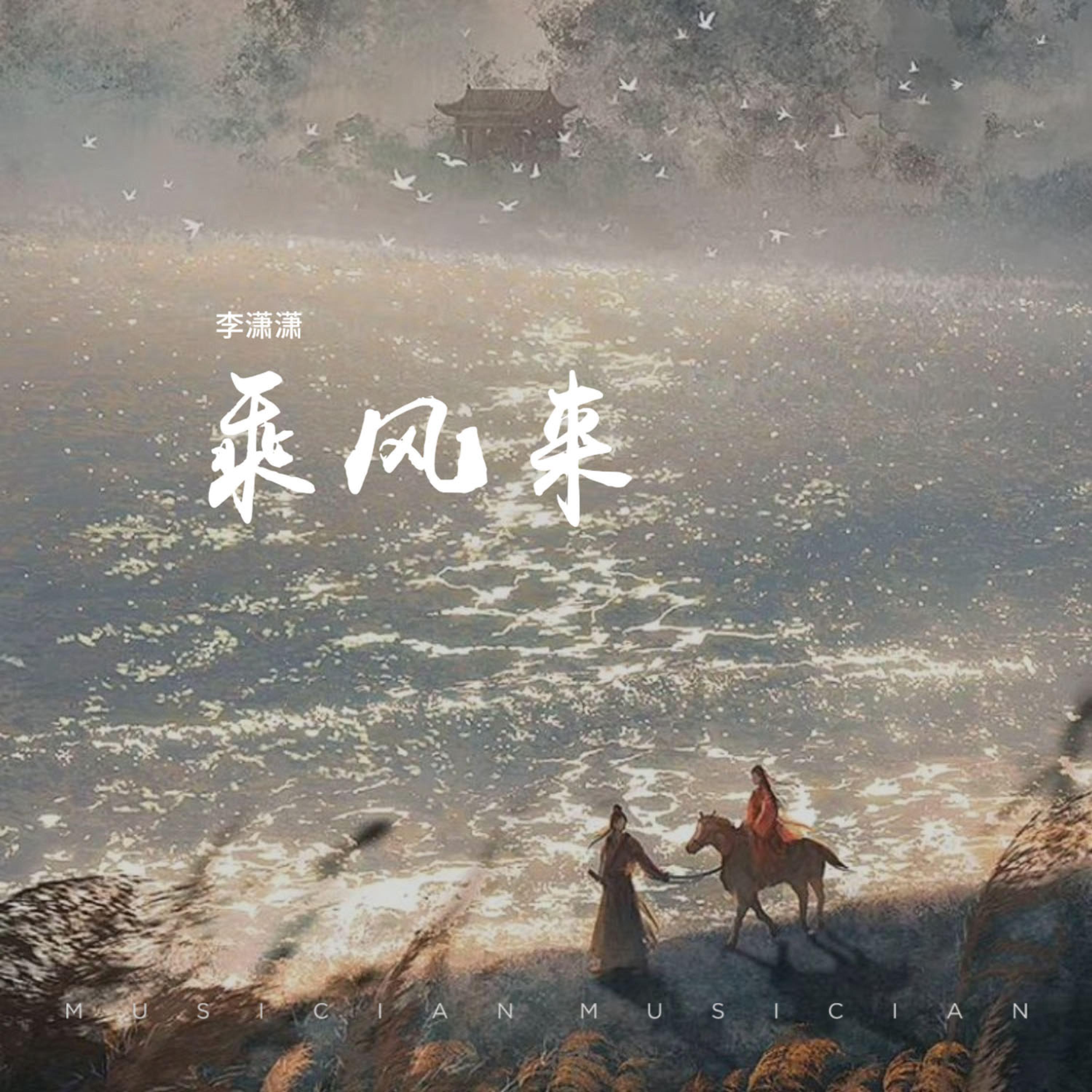 Релиз 乘风来