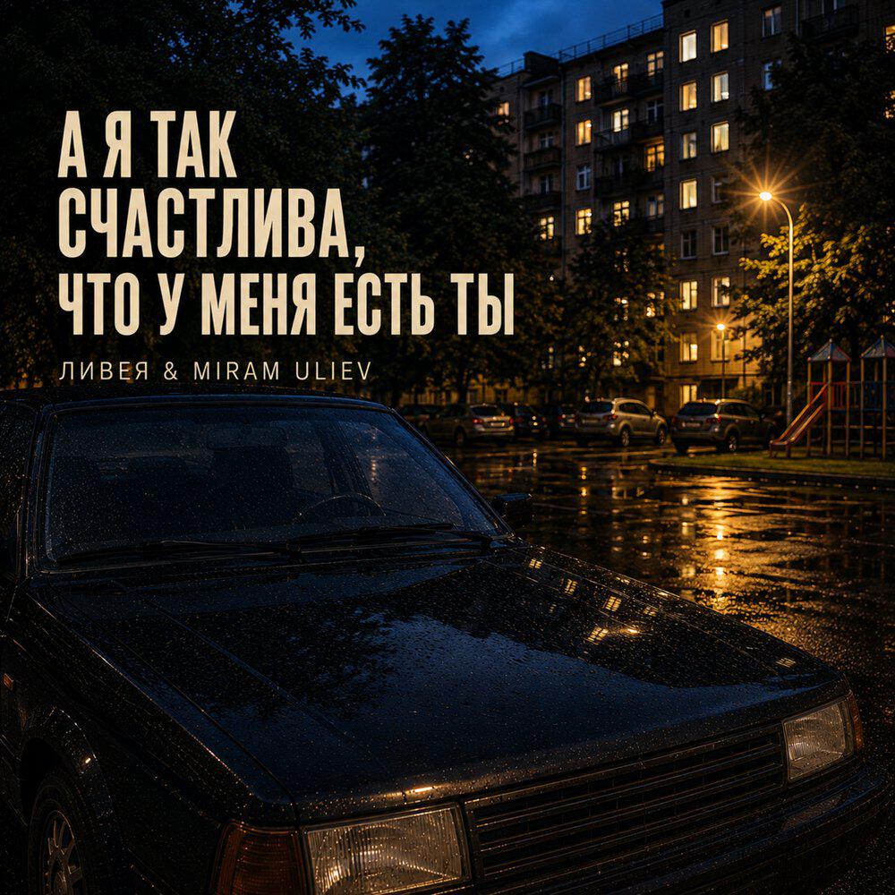 Релиз А я так счастлива, что у меня есть ты