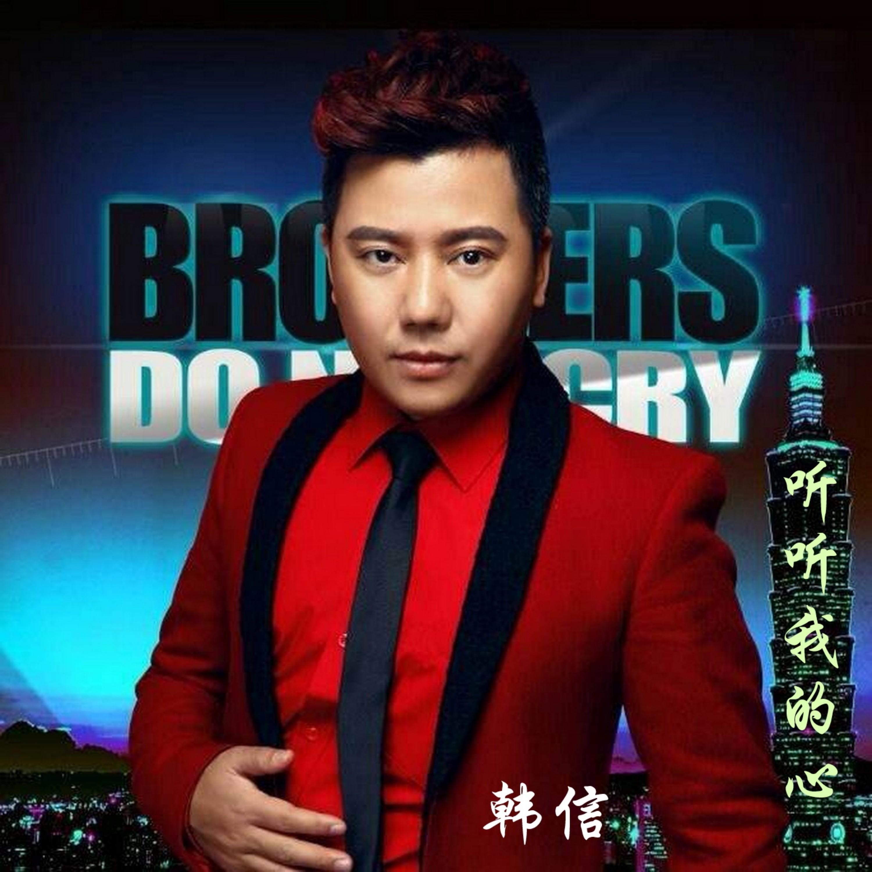 Релиз 听听我的心