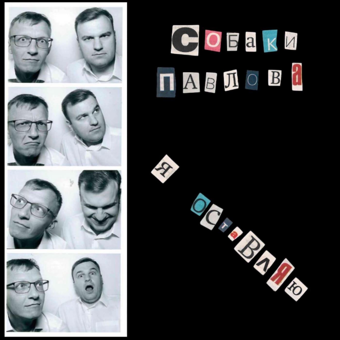 Релиз Я оставляю
