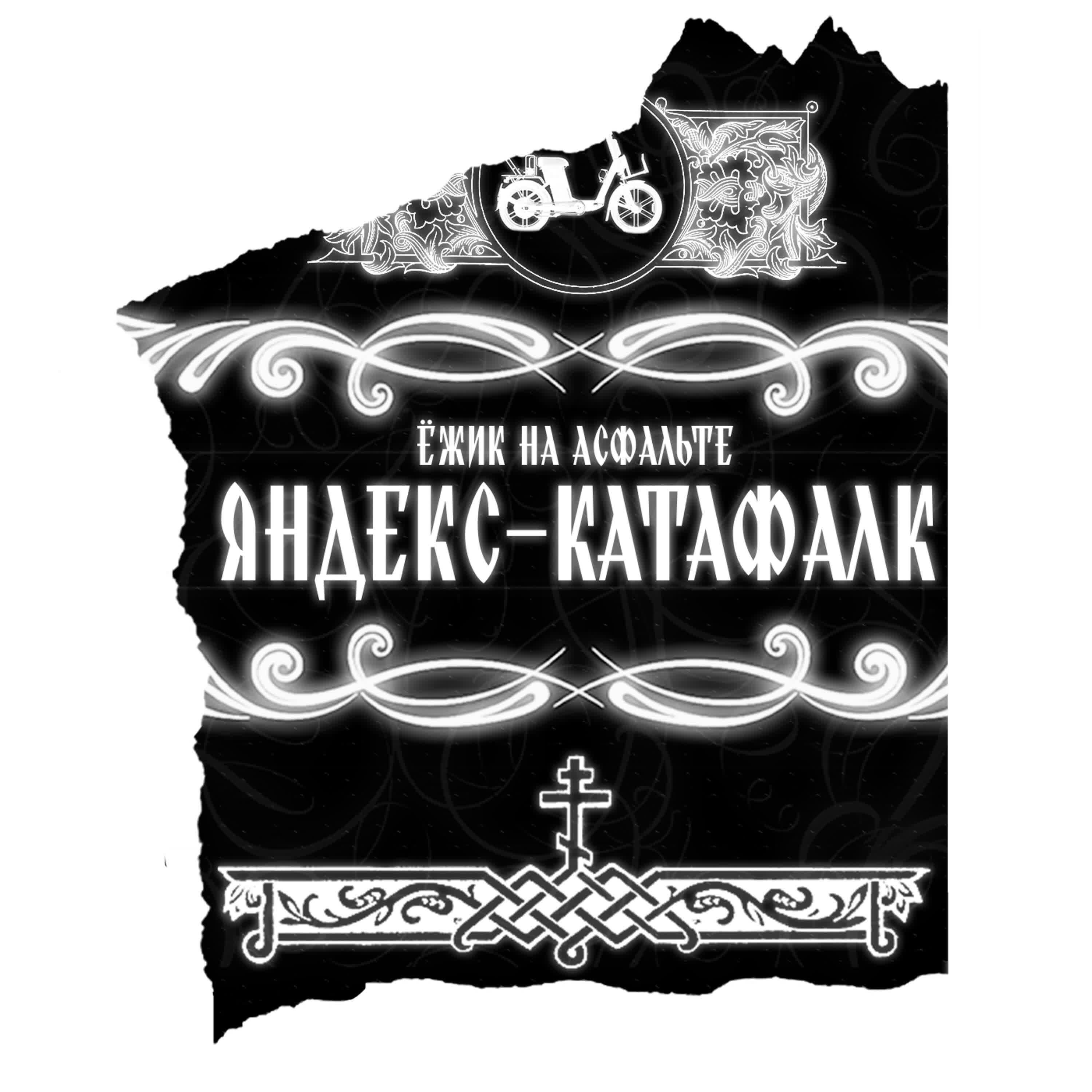 Трек Яндекс-катафалк