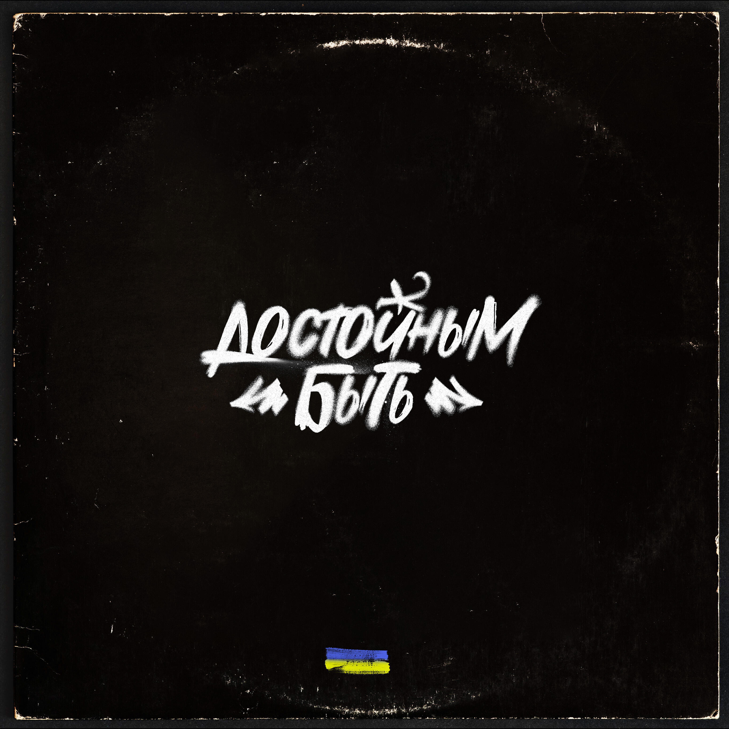 Релиз Достойным быть