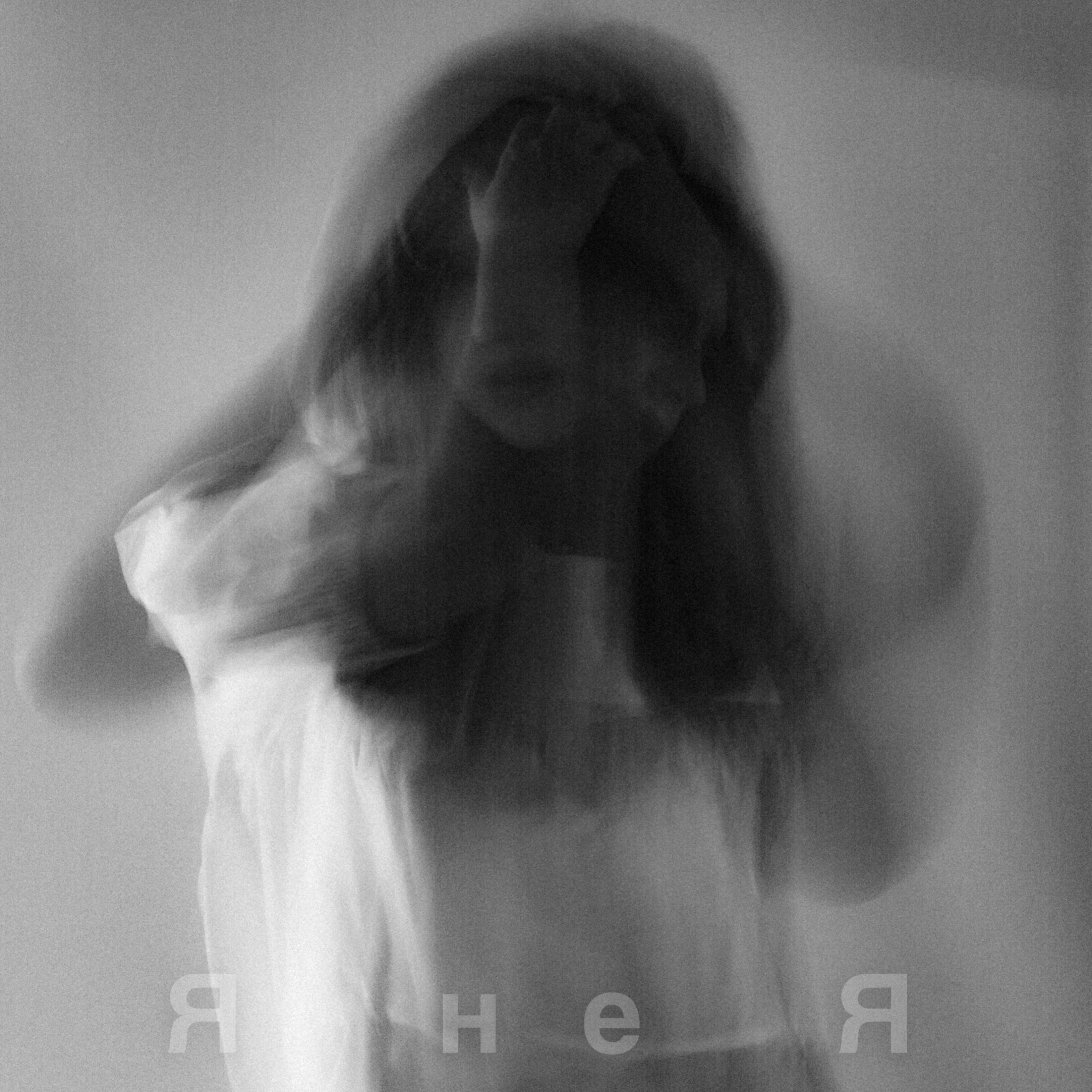 Релиз Я не я