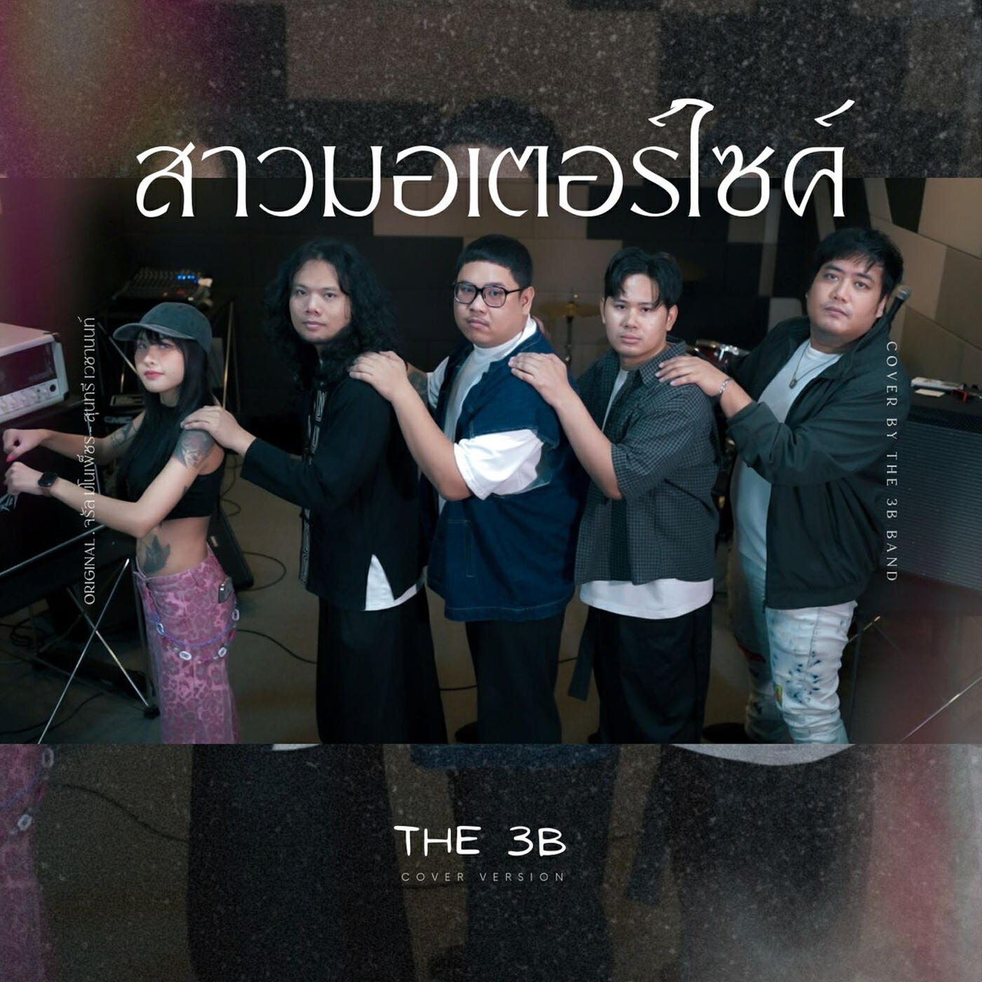 Релиз สาวมอเตอร์ไซค์ (Cover)
