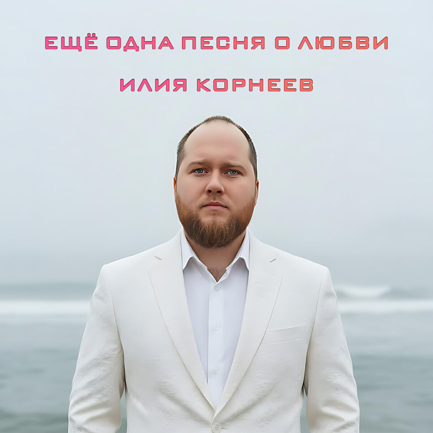 Релиз Ещё одна песня о любви