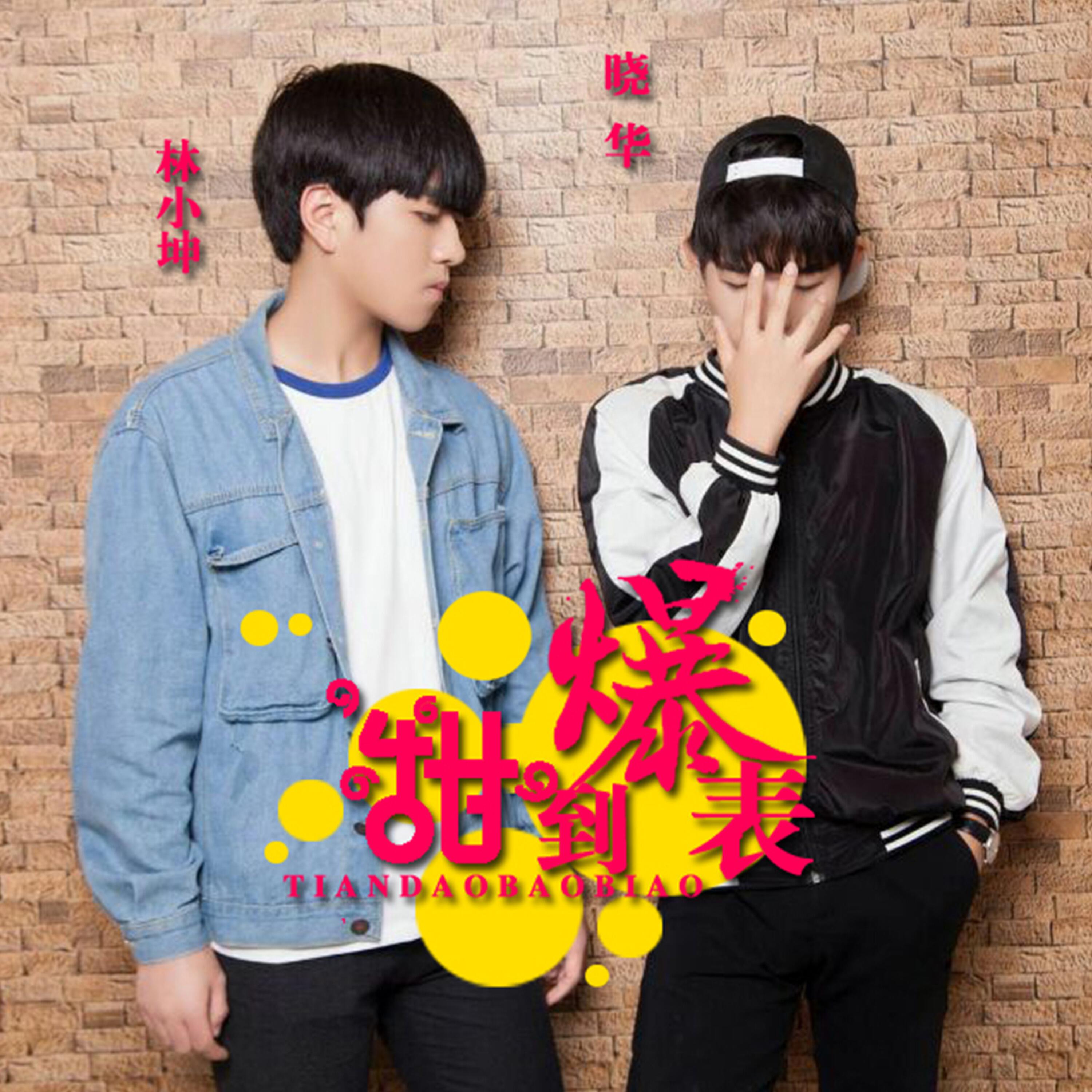 Релиз 甜到爆表