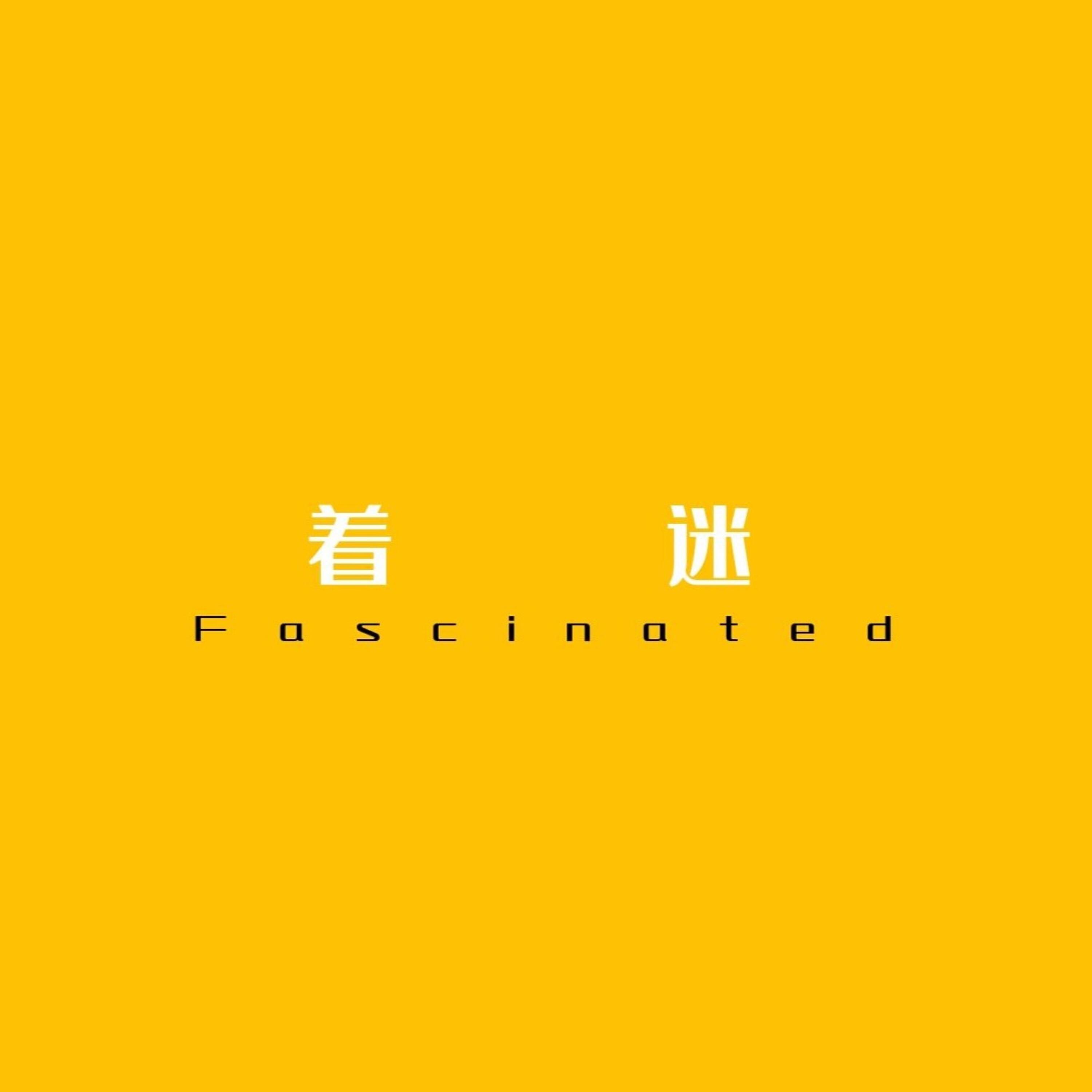 Релиз 着迷