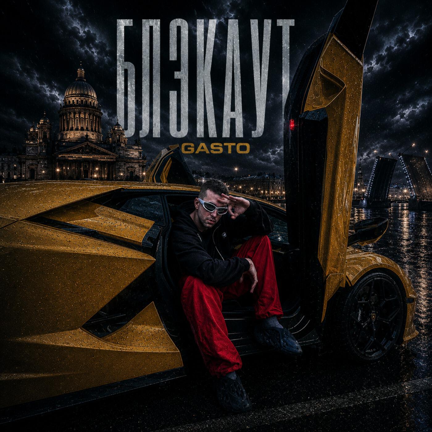 Релиз Блэкаут (prod. by 66flowe x painhunter)