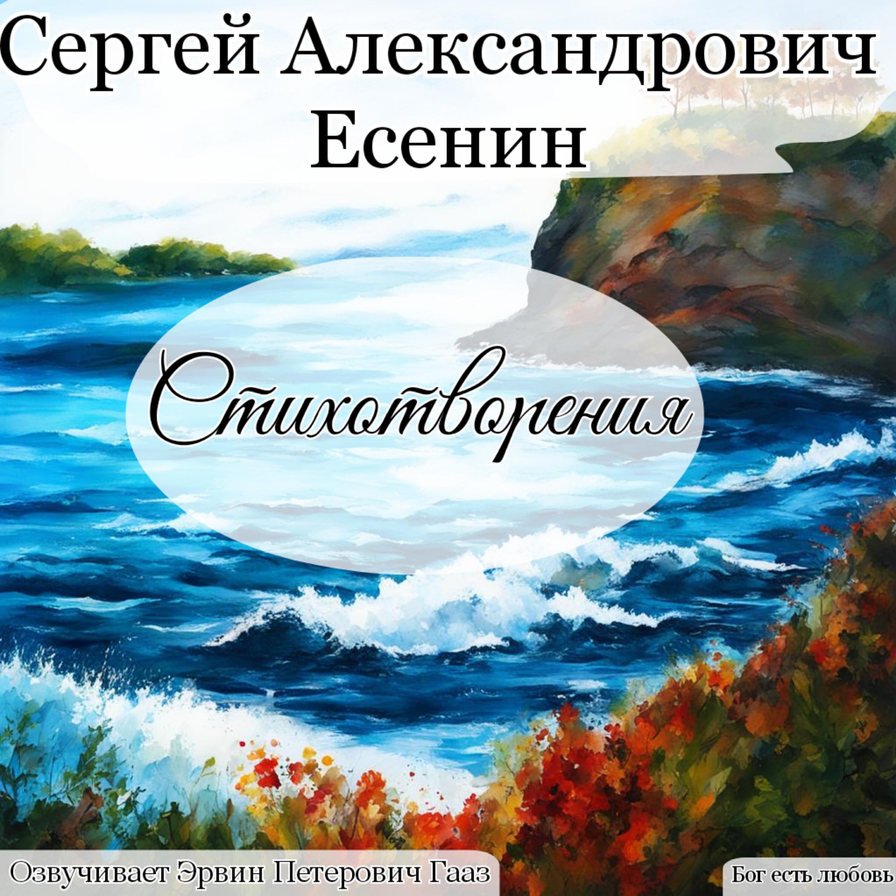 Релиз Есени Сергей Александрович Стихотворения