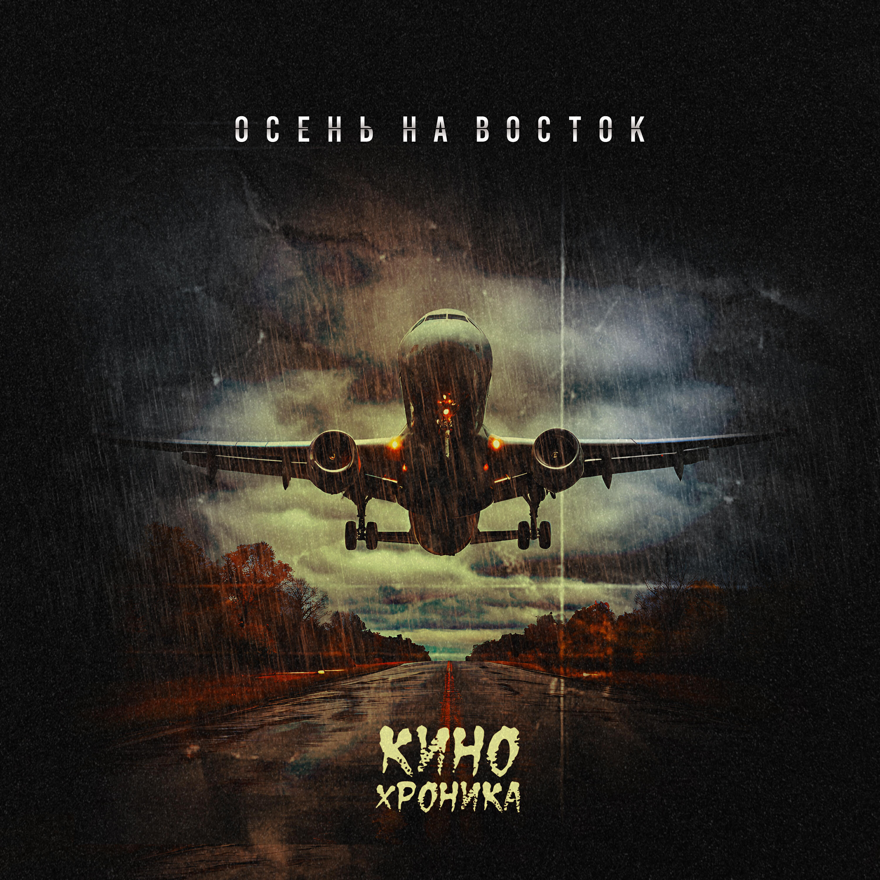 КИНОХРОНИКА