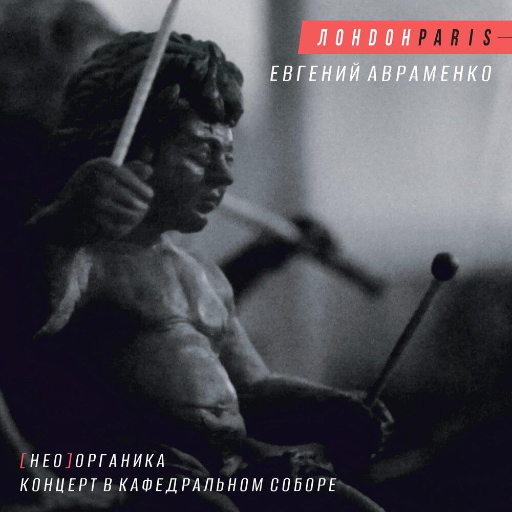 Евгений Авраменко