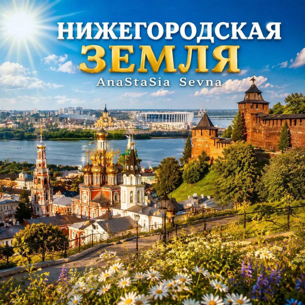 Релиз Нижегородская земля