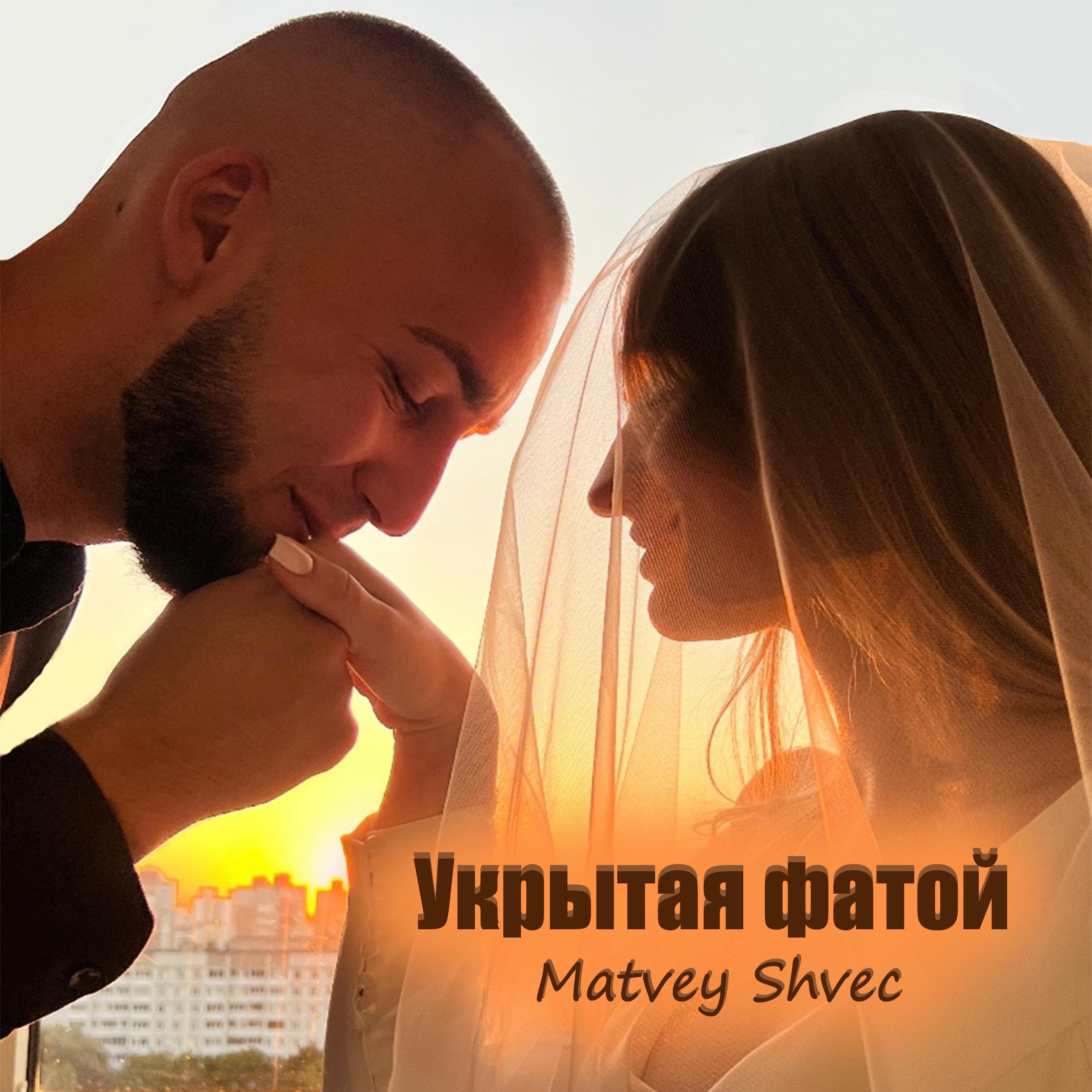 Релиз Укрытая Фатой