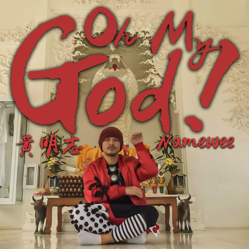 Релиз Oh My God (黃明志單人版)