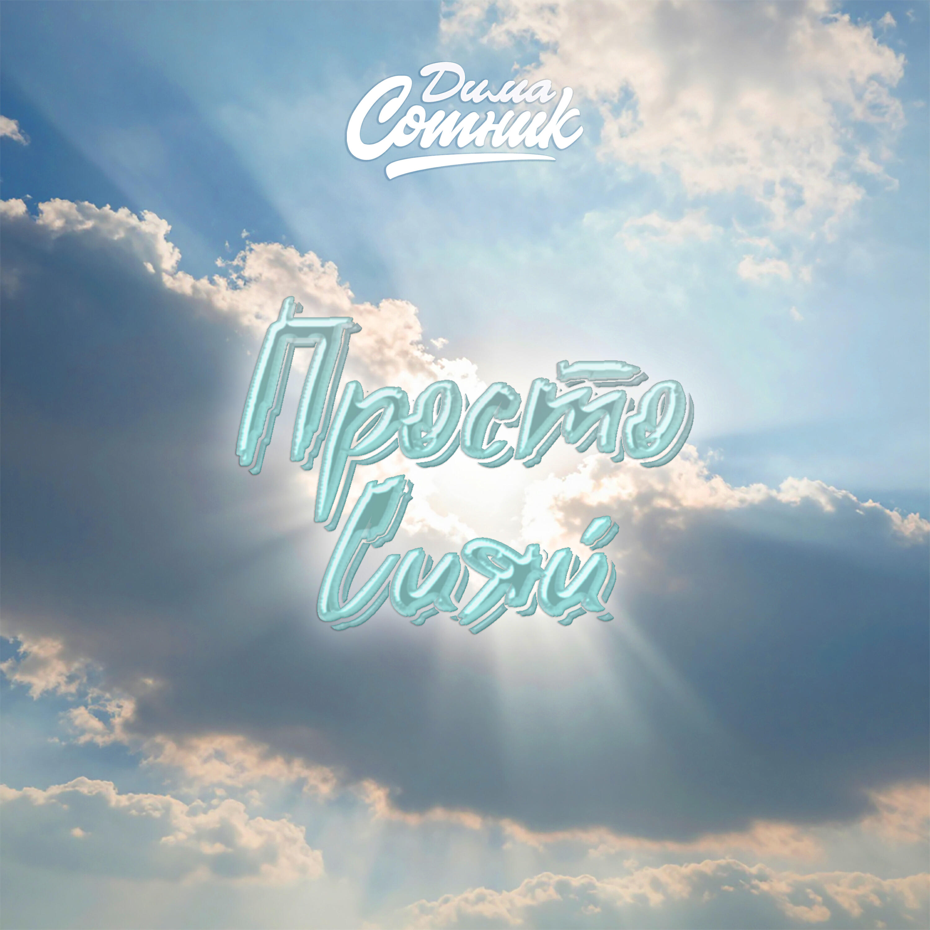 Релиз Просто Сияй