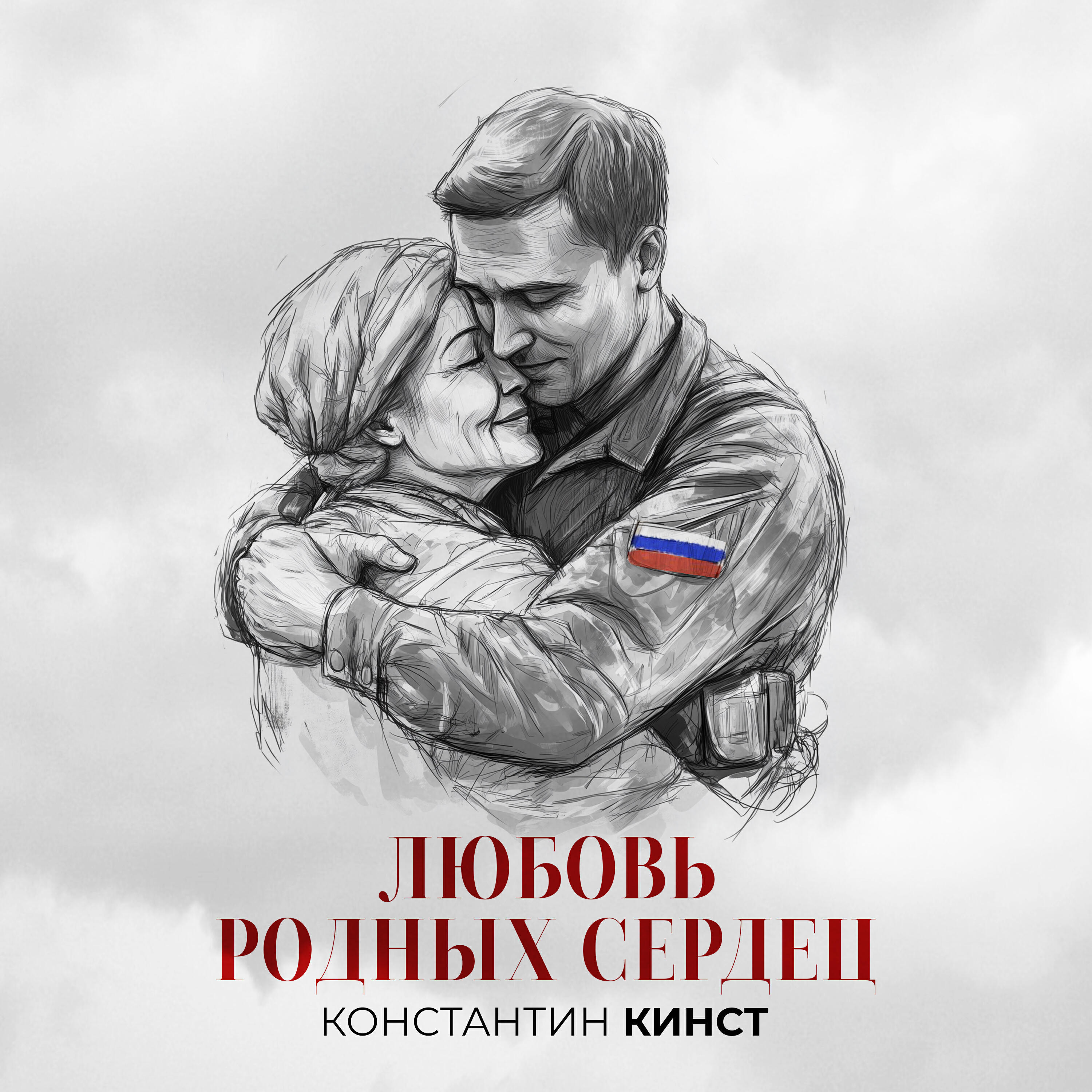 Постер альбома Любовь родных сердец