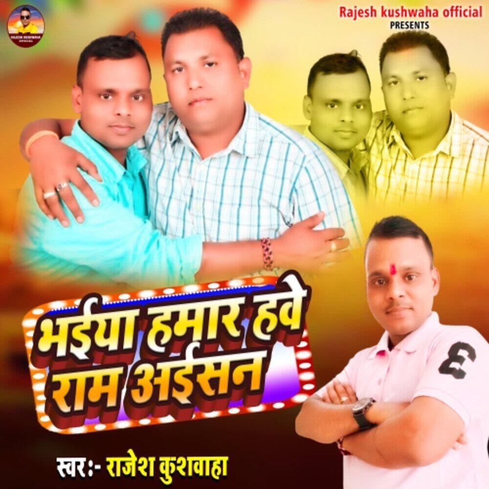 Релиз Bhaiya Hamar Hawe Ram Aisen