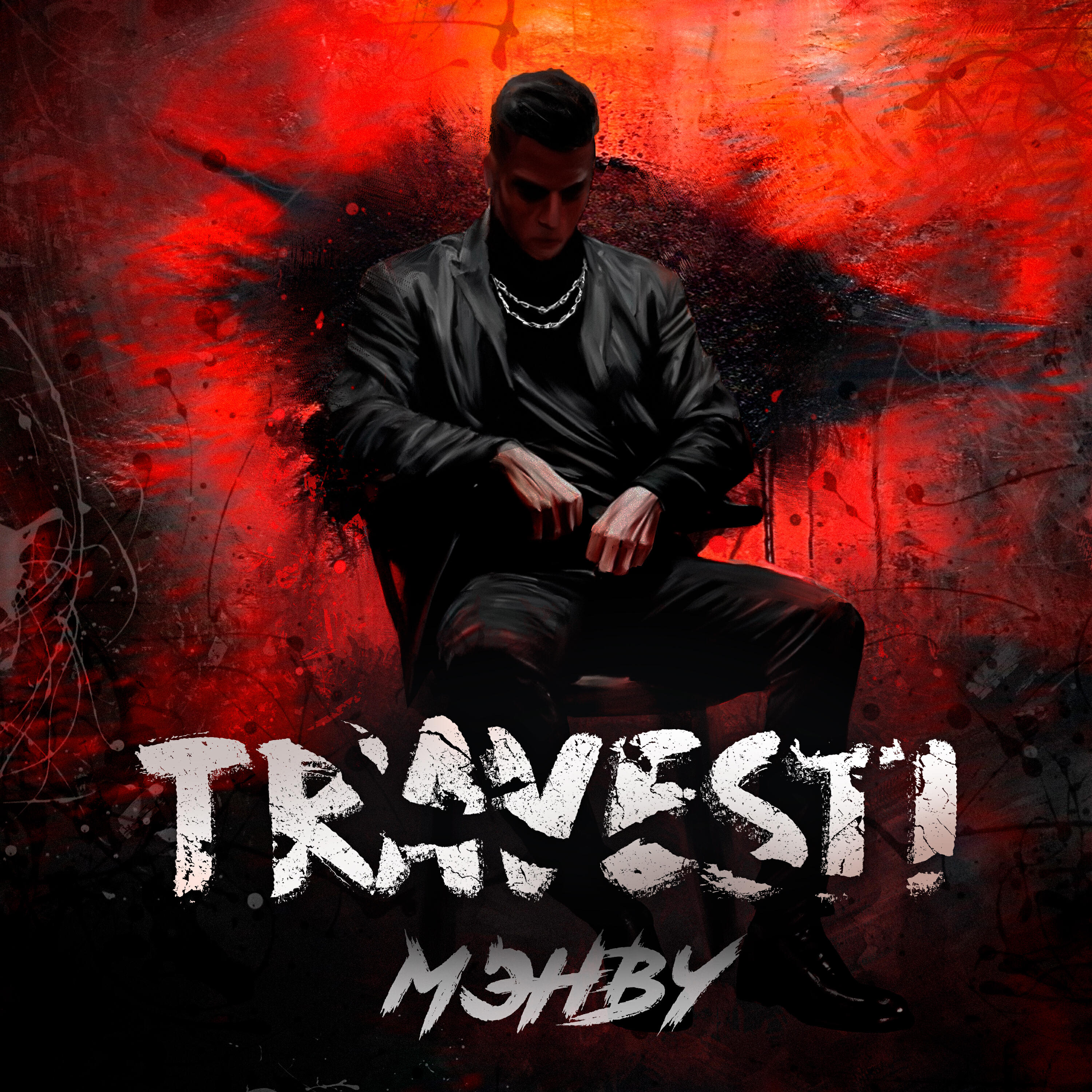 Релиз TRAVESTI