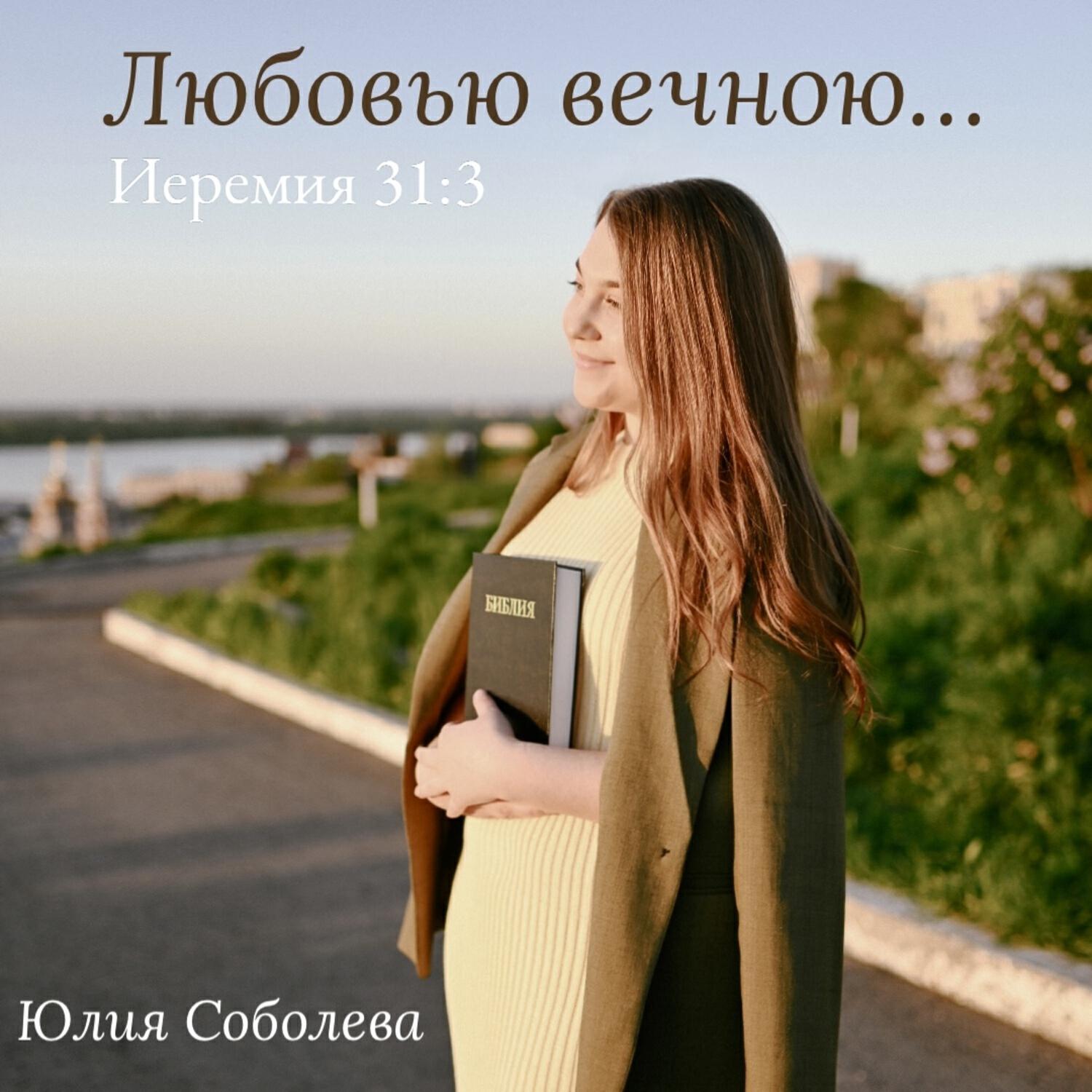 Релиз Любовью вечною