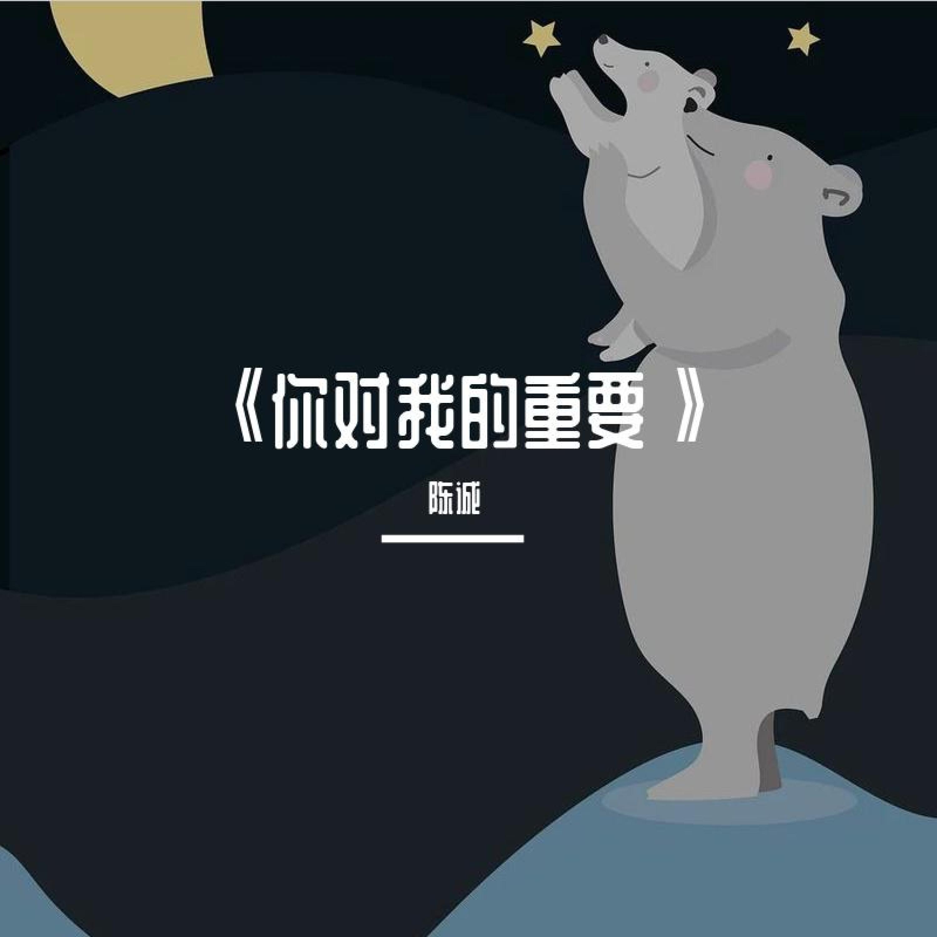Релиз 你对我的重要