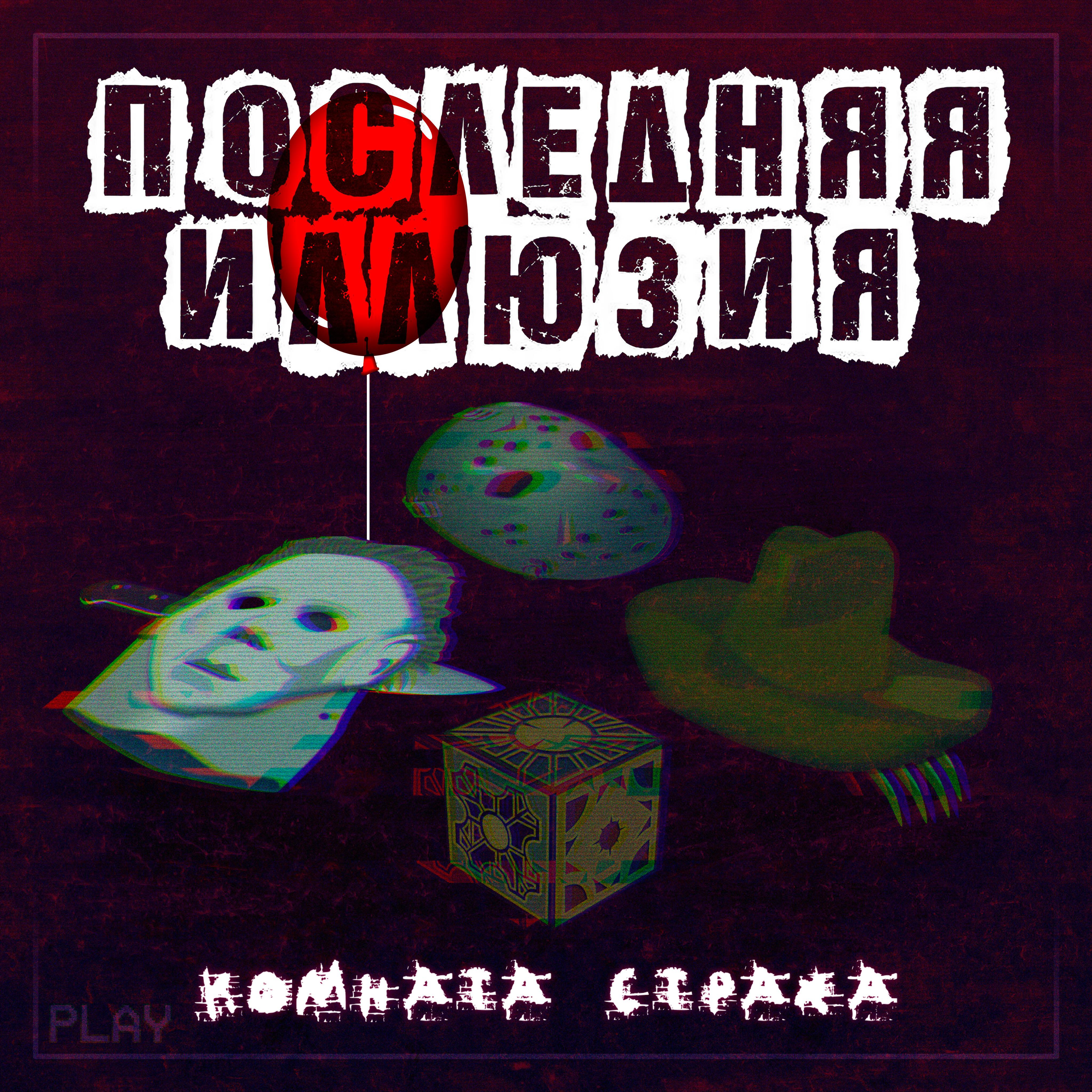 Релиз Комната страха