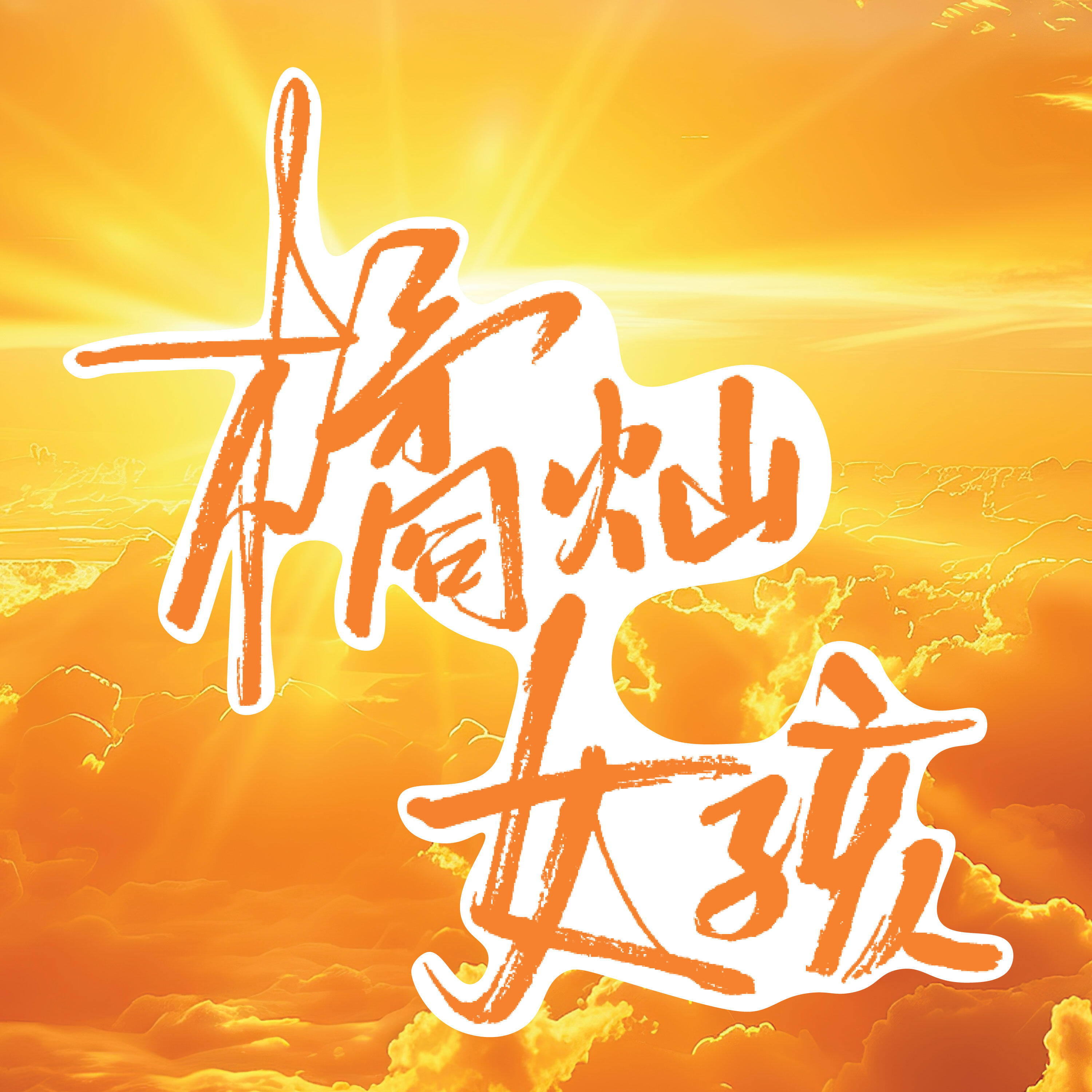 Релиз 橘灿女孩