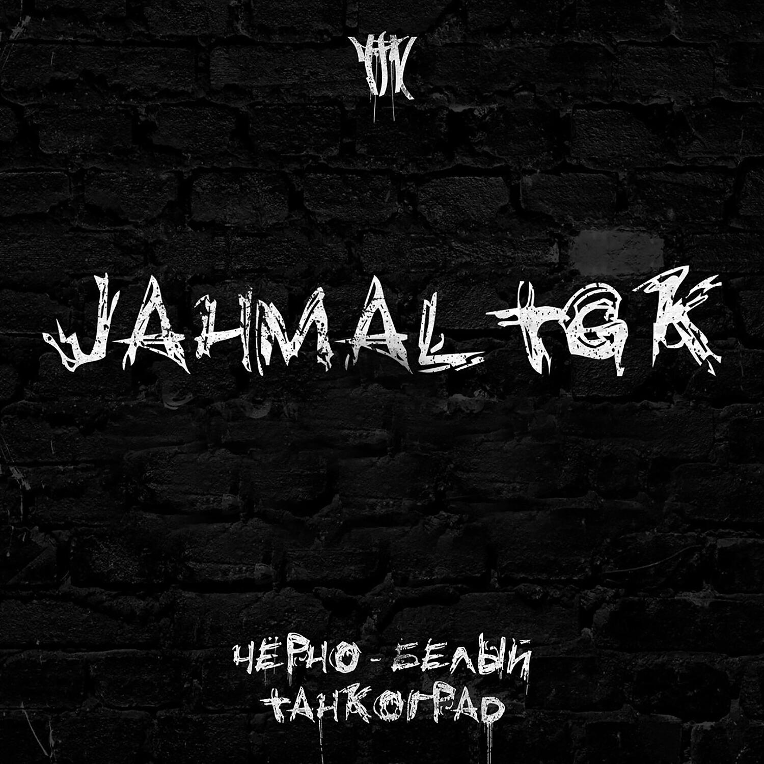 Релиз Чёрно-белый Танкоград