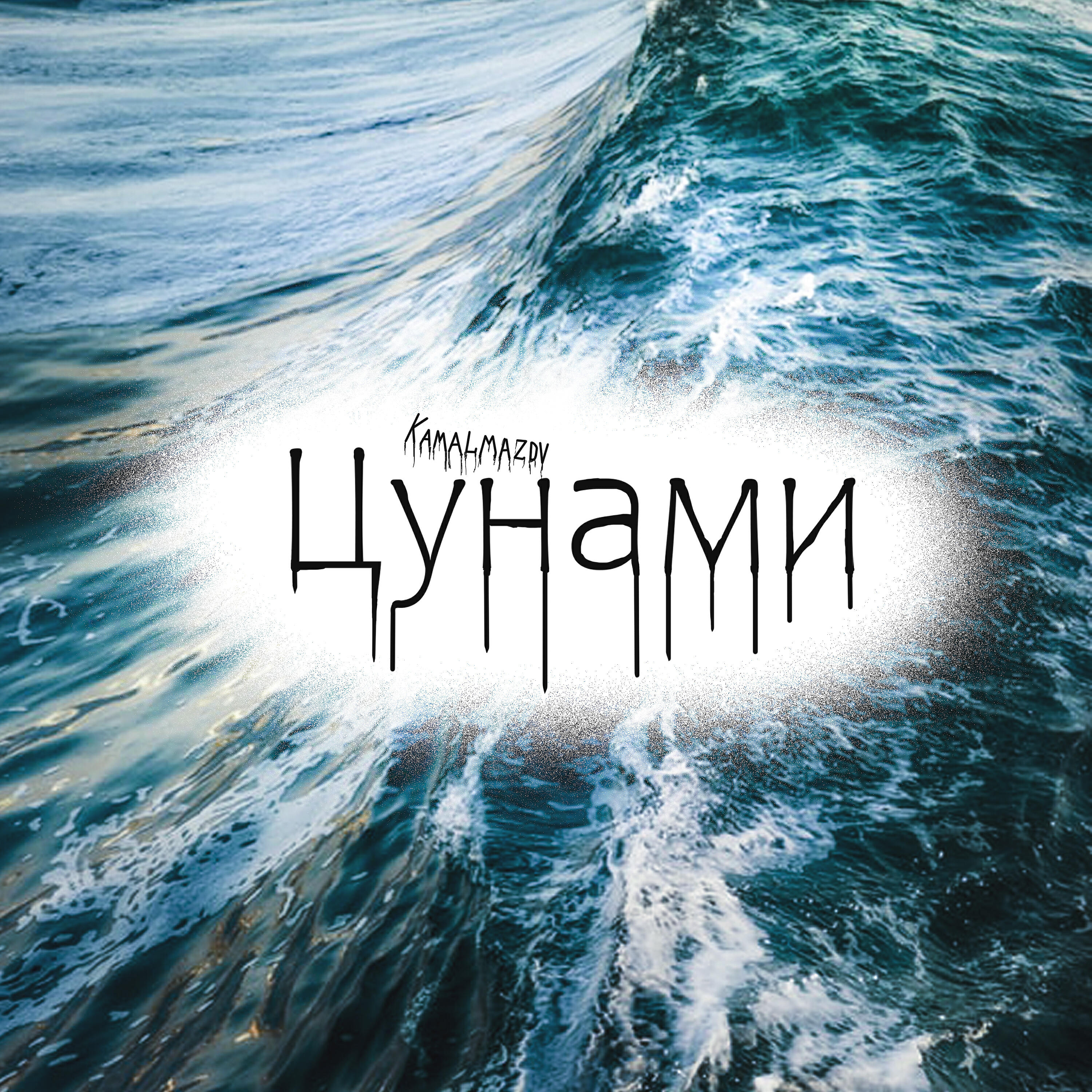 Релиз Цунами