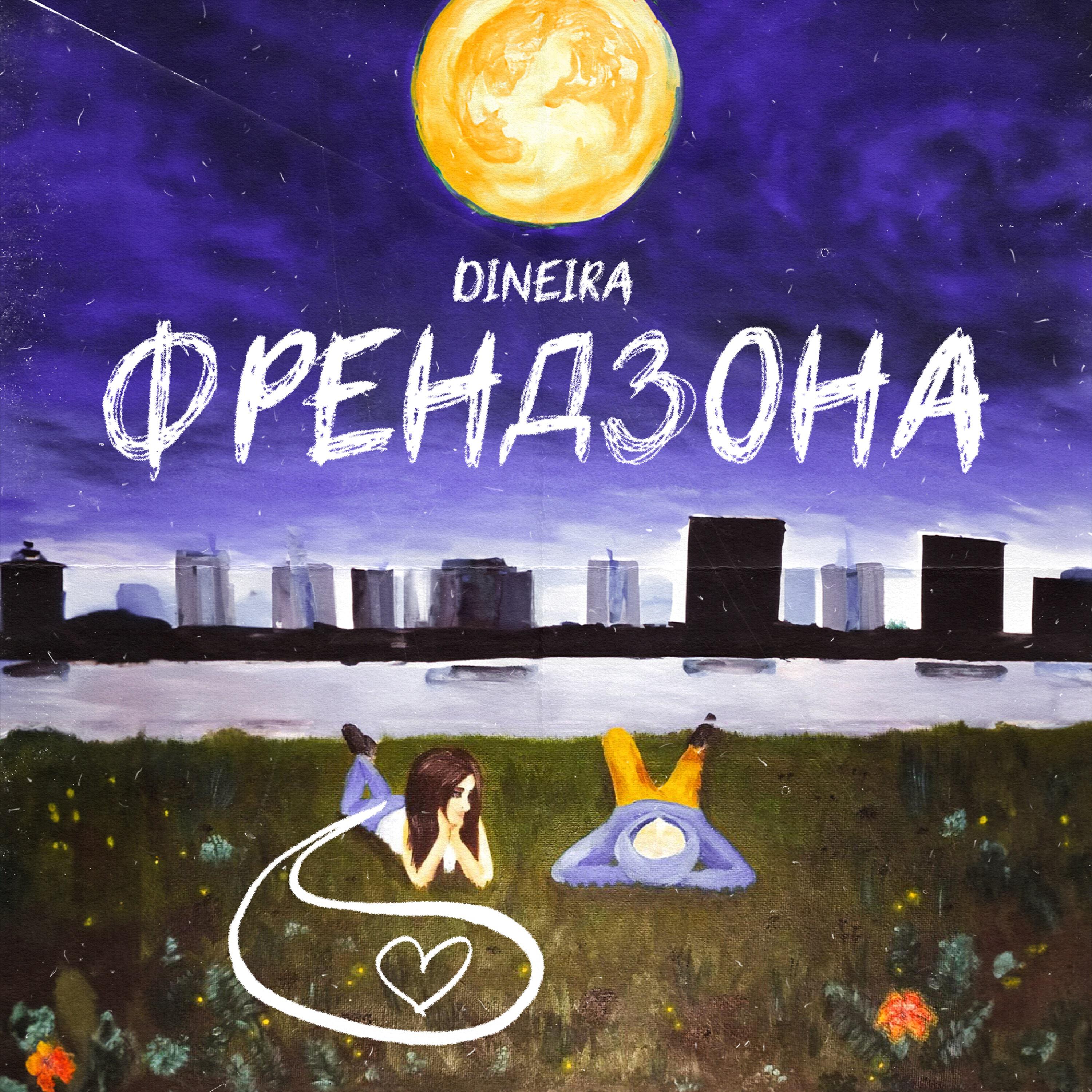 Постер альбома Френдзона