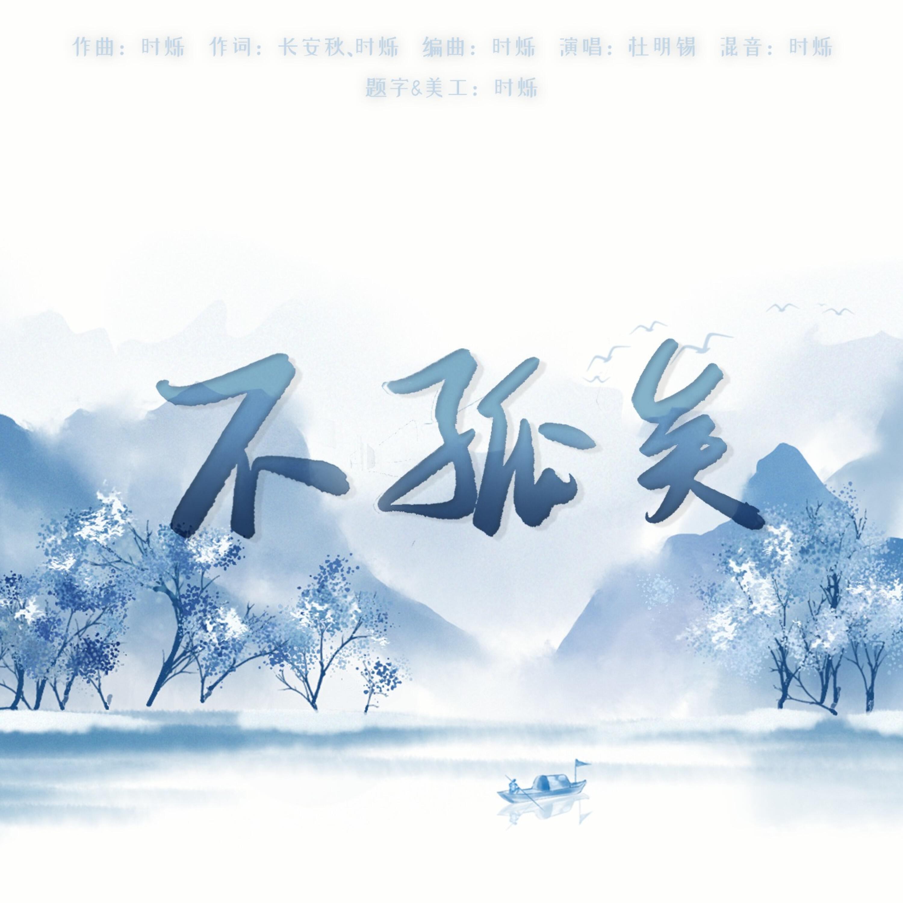 Релиз 不孤矣（《山河剑心》同人曲）