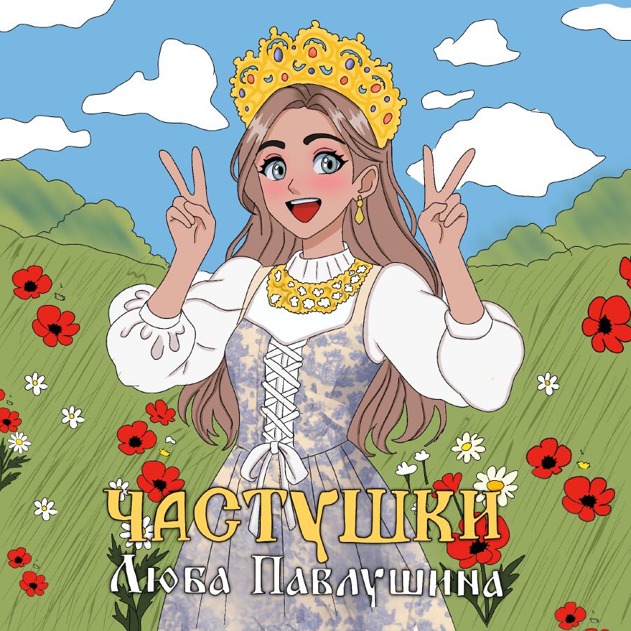 Релиз Частушки