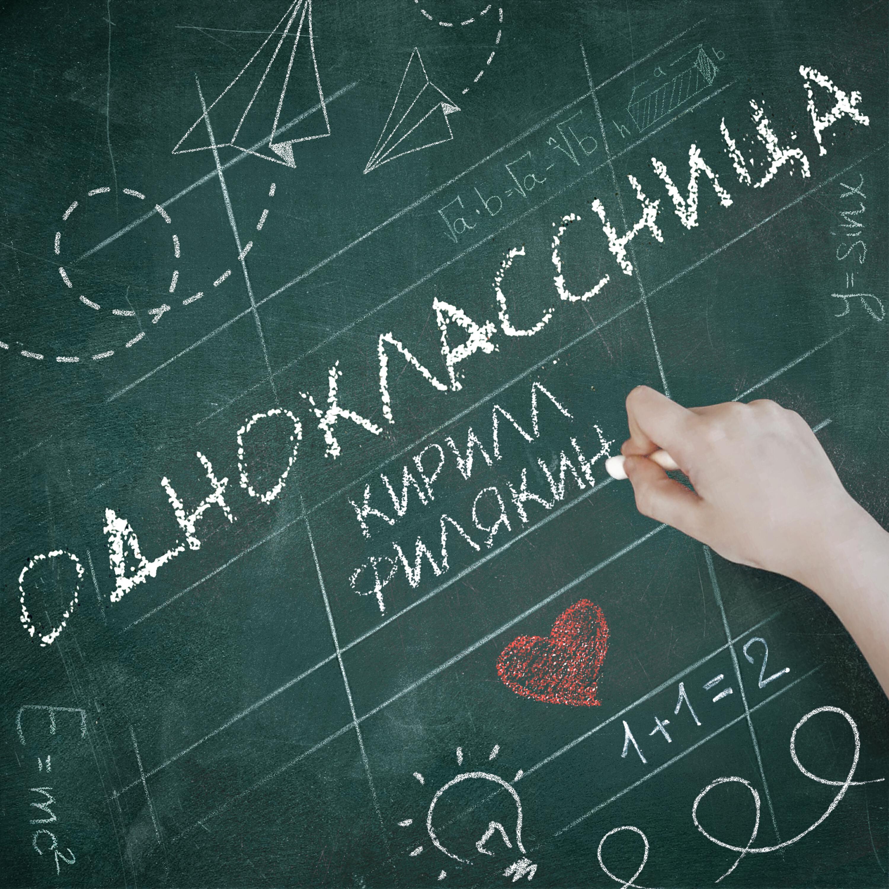 Релиз Одноклассница