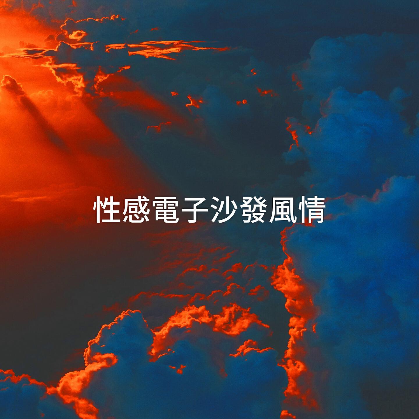 Релиз 性感電子沙發風情
