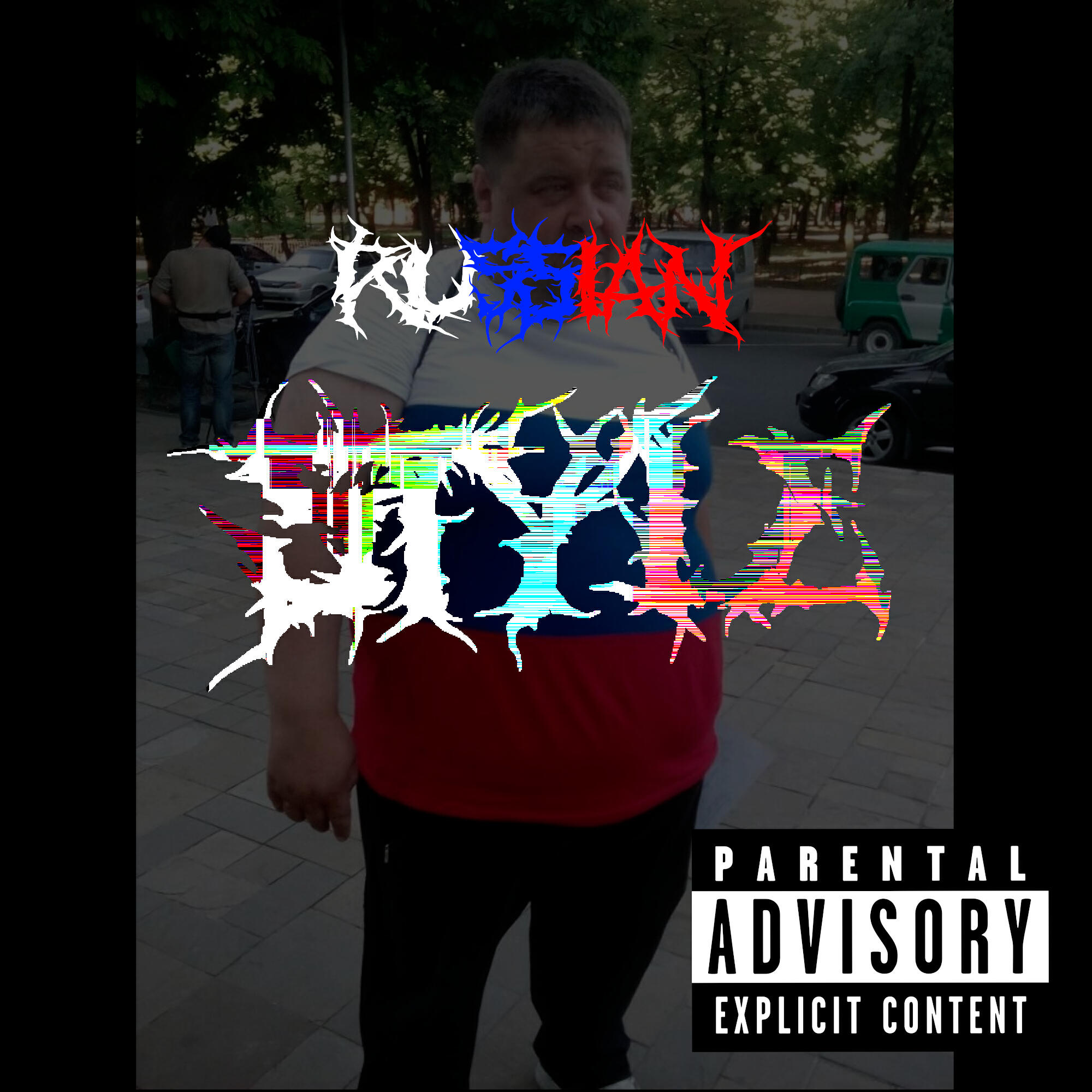 Релиз Russian Style