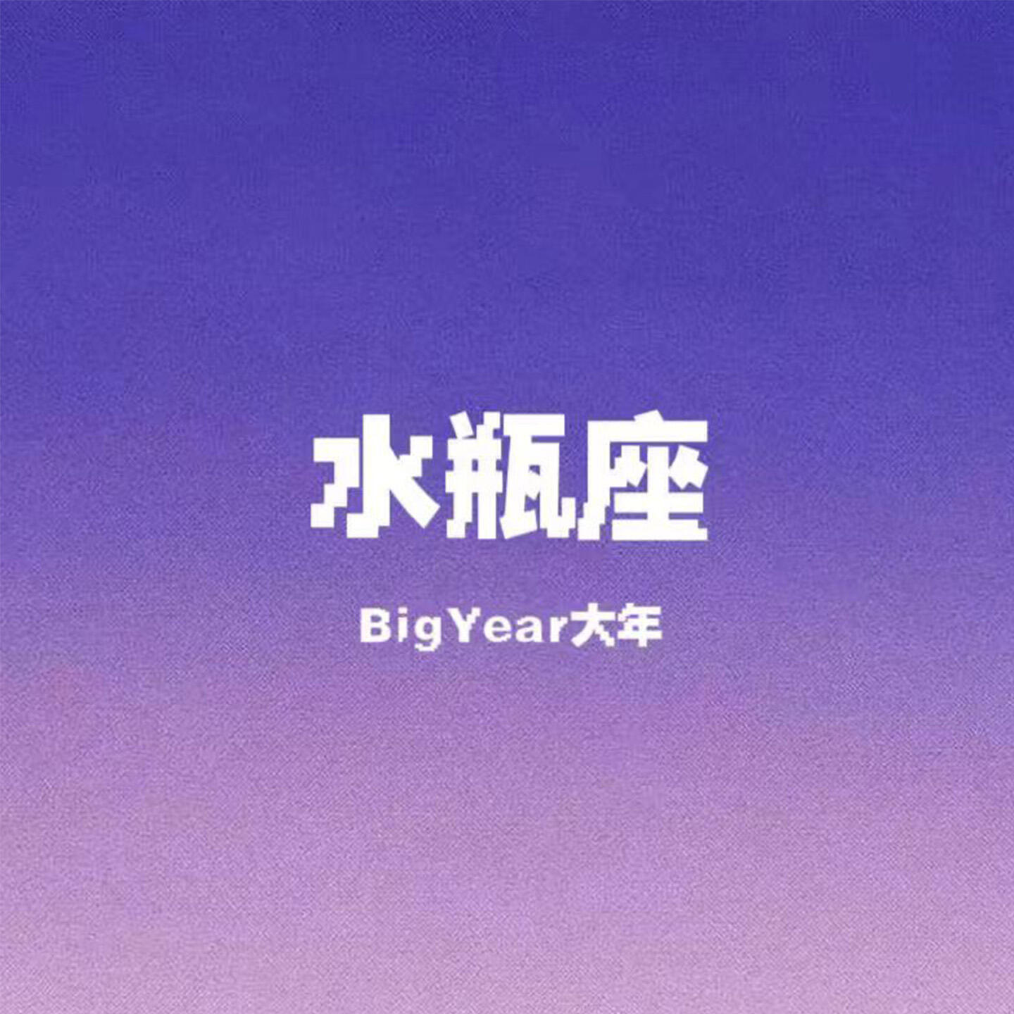 Релиз 水瓶座