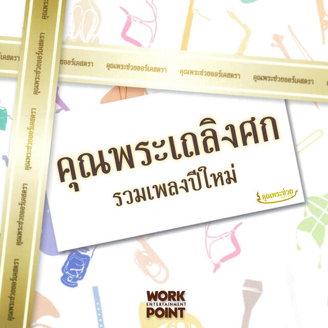 Релиз คุณพระเถลิงศก