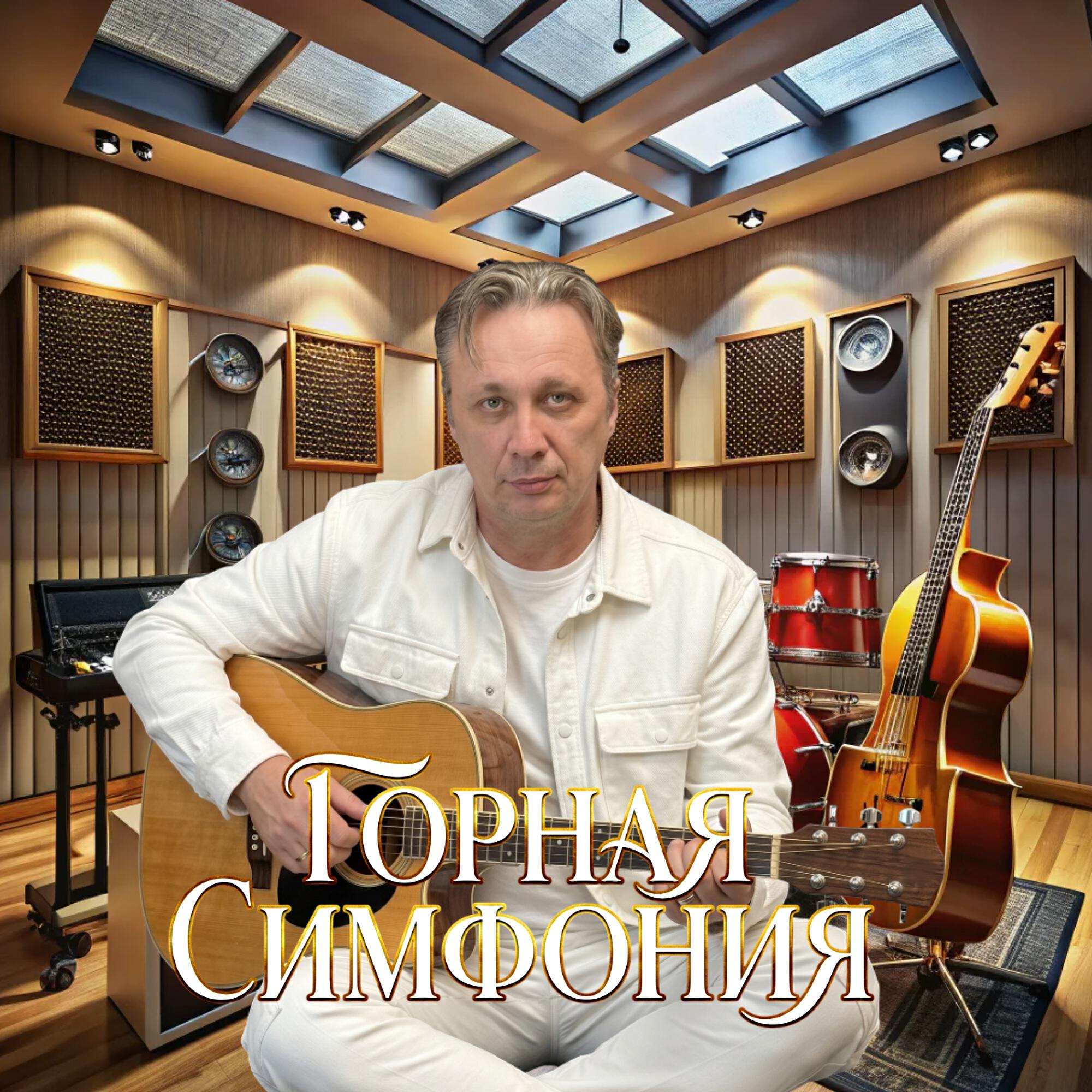 Релиз ГОРНАЯ СИМФОНИЯ