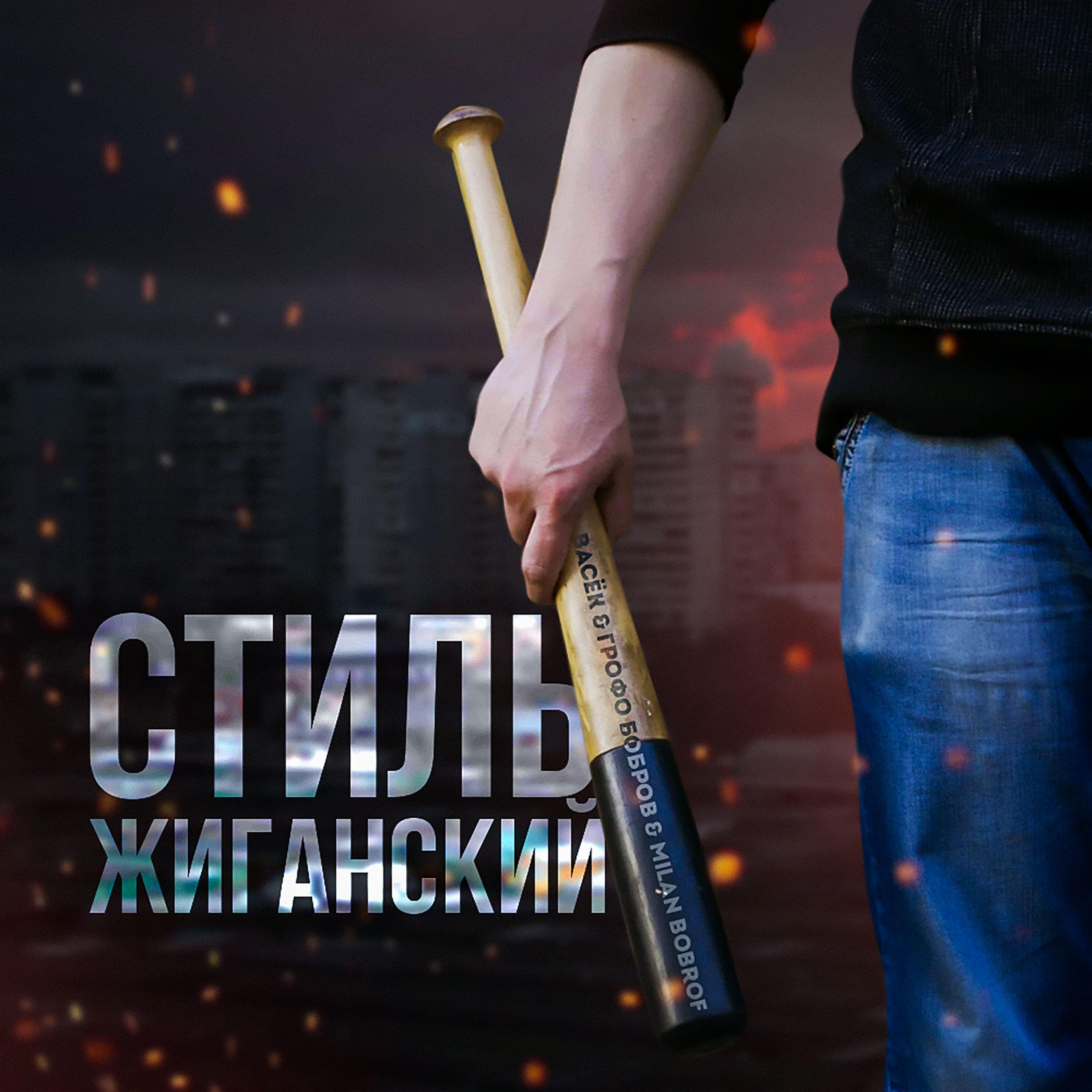 Постер альбома Стиль жиганский