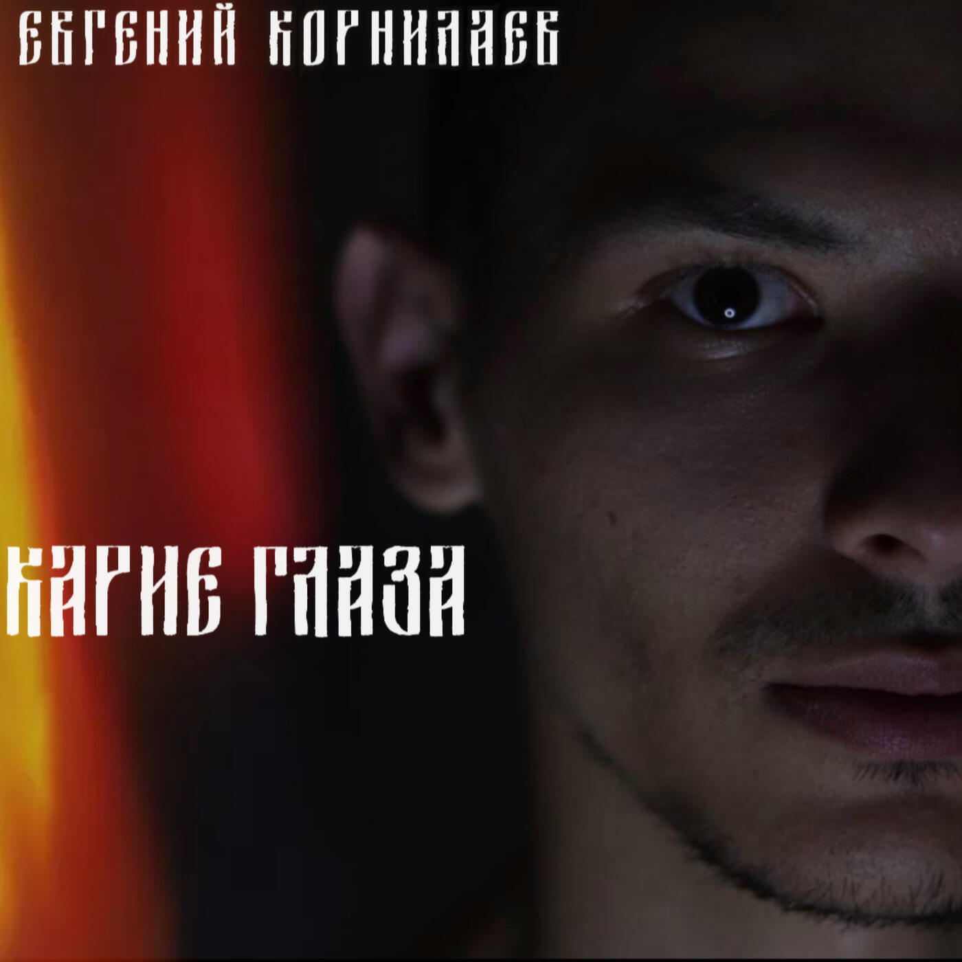 Релиз Карие глаза