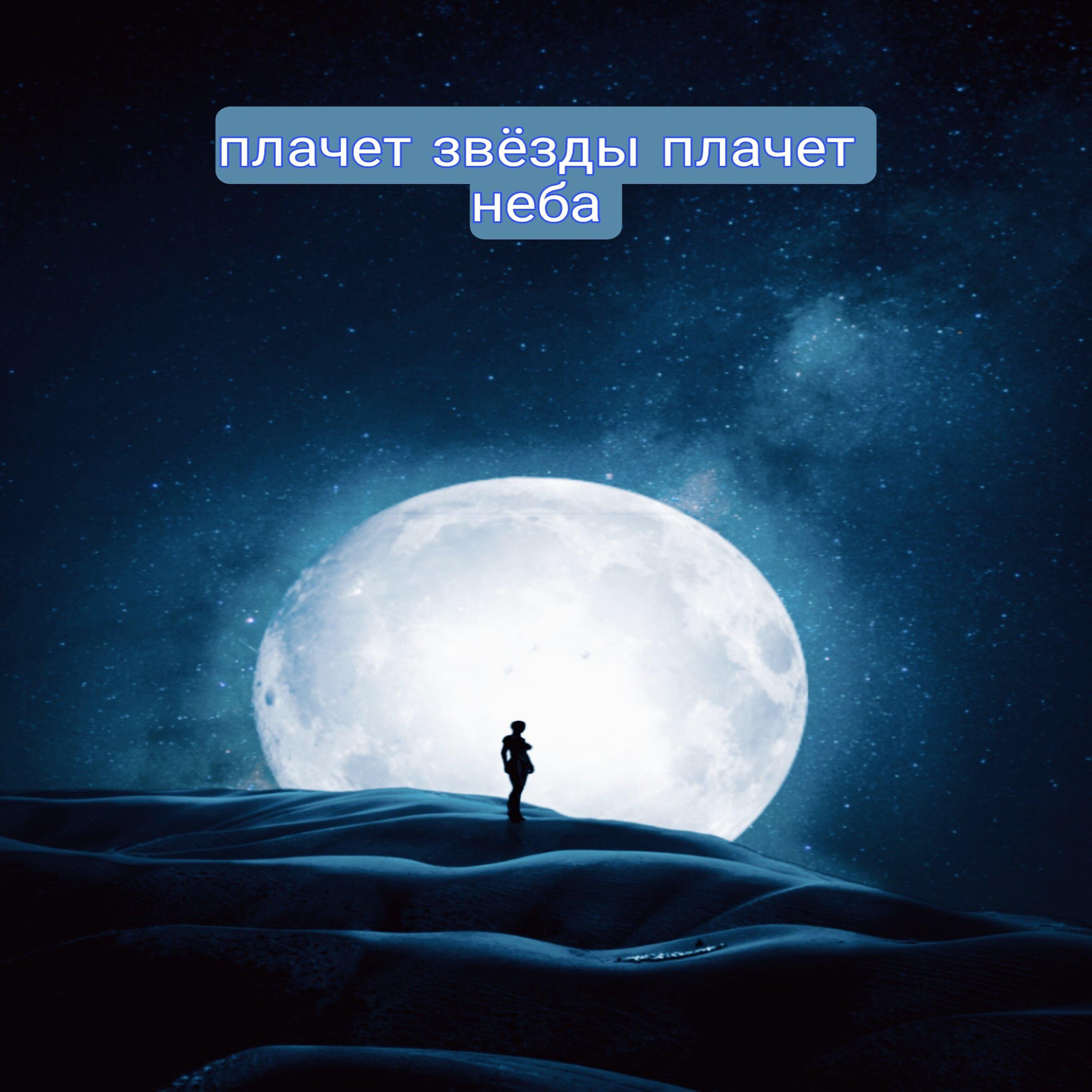 Релиз Плачет звёзды плачет неба