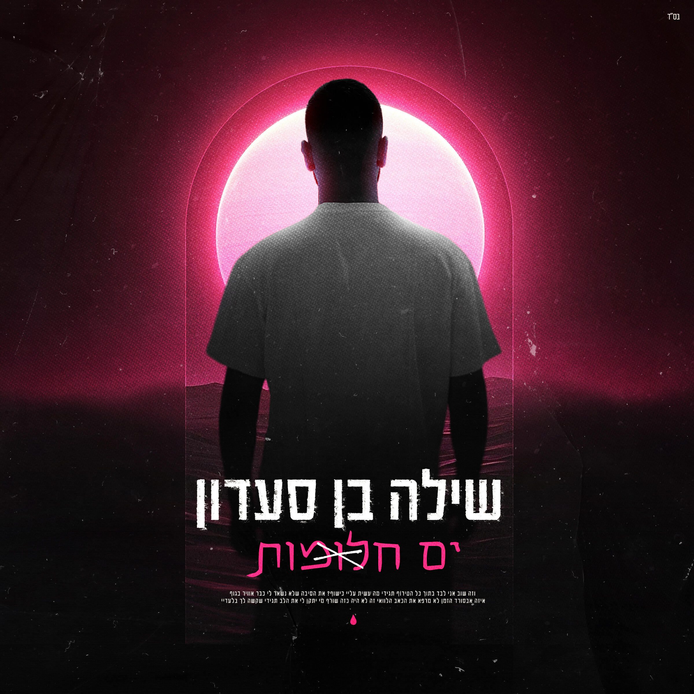 Релиз ים חלומות
