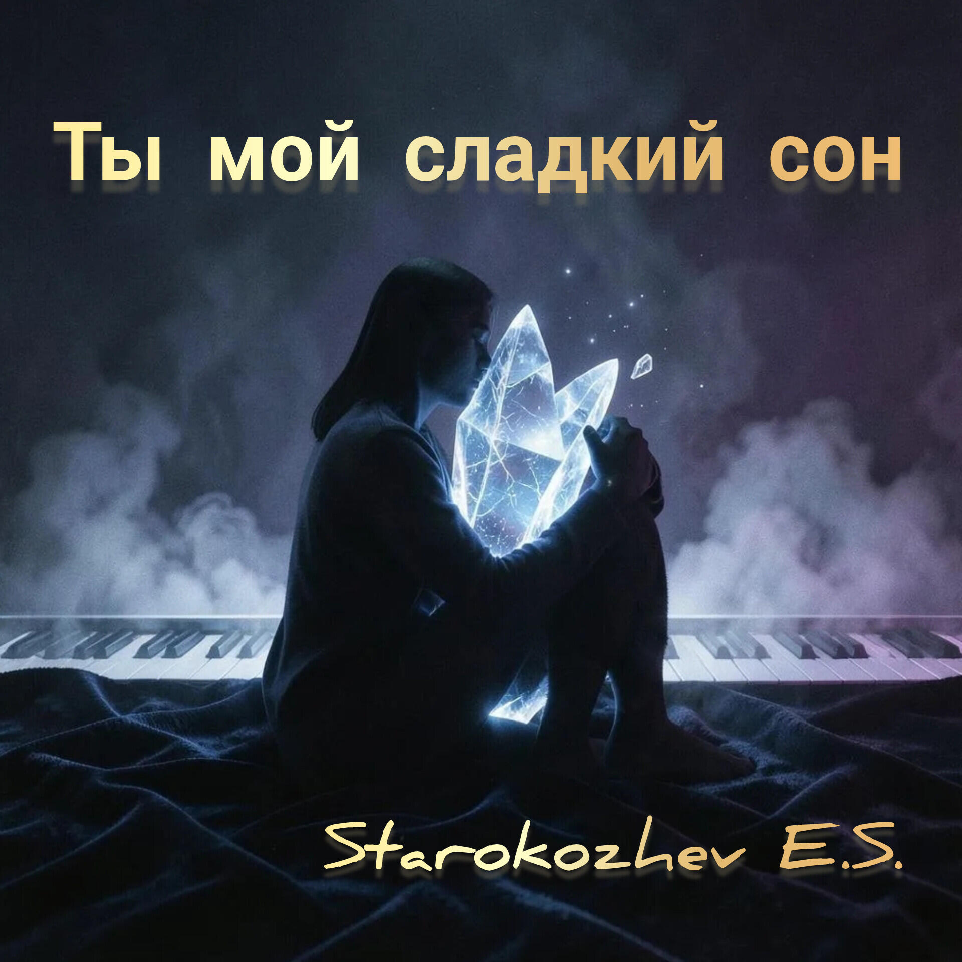 Релиз Ты мой сон