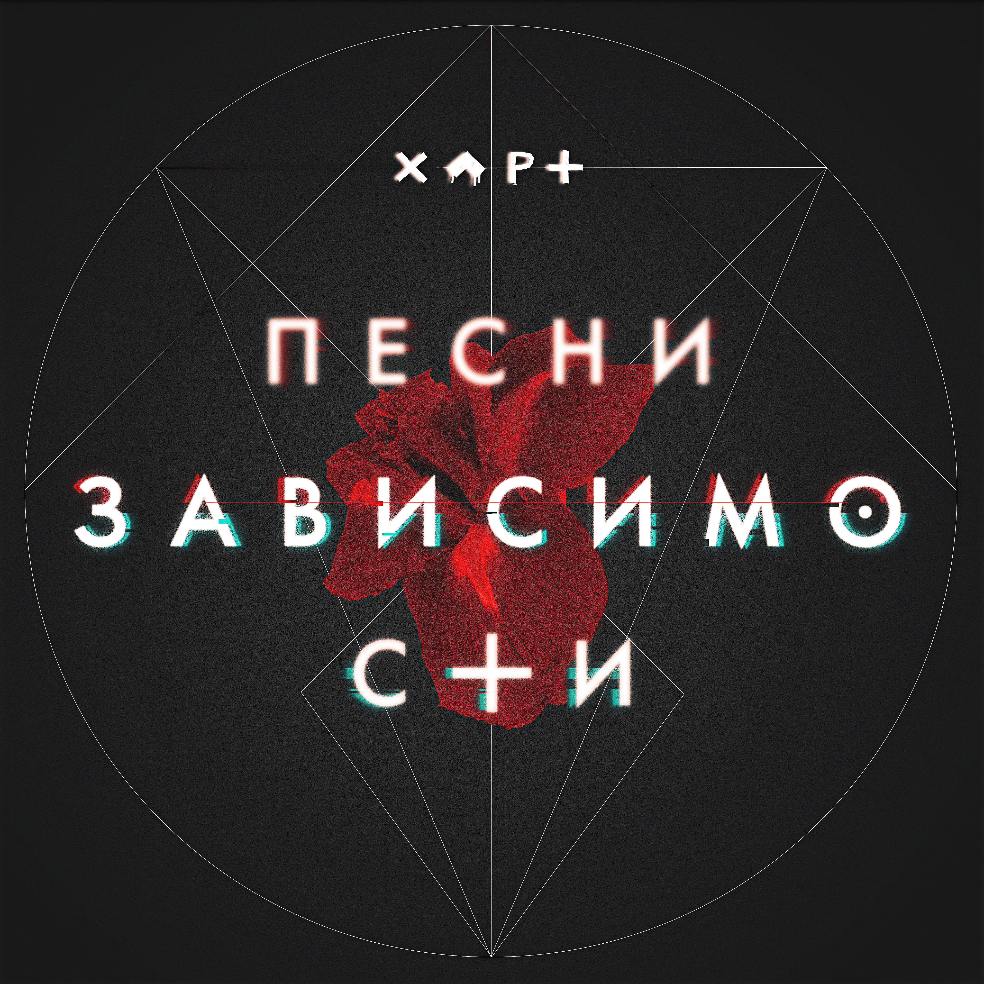 Постер альбома Песни зависимости