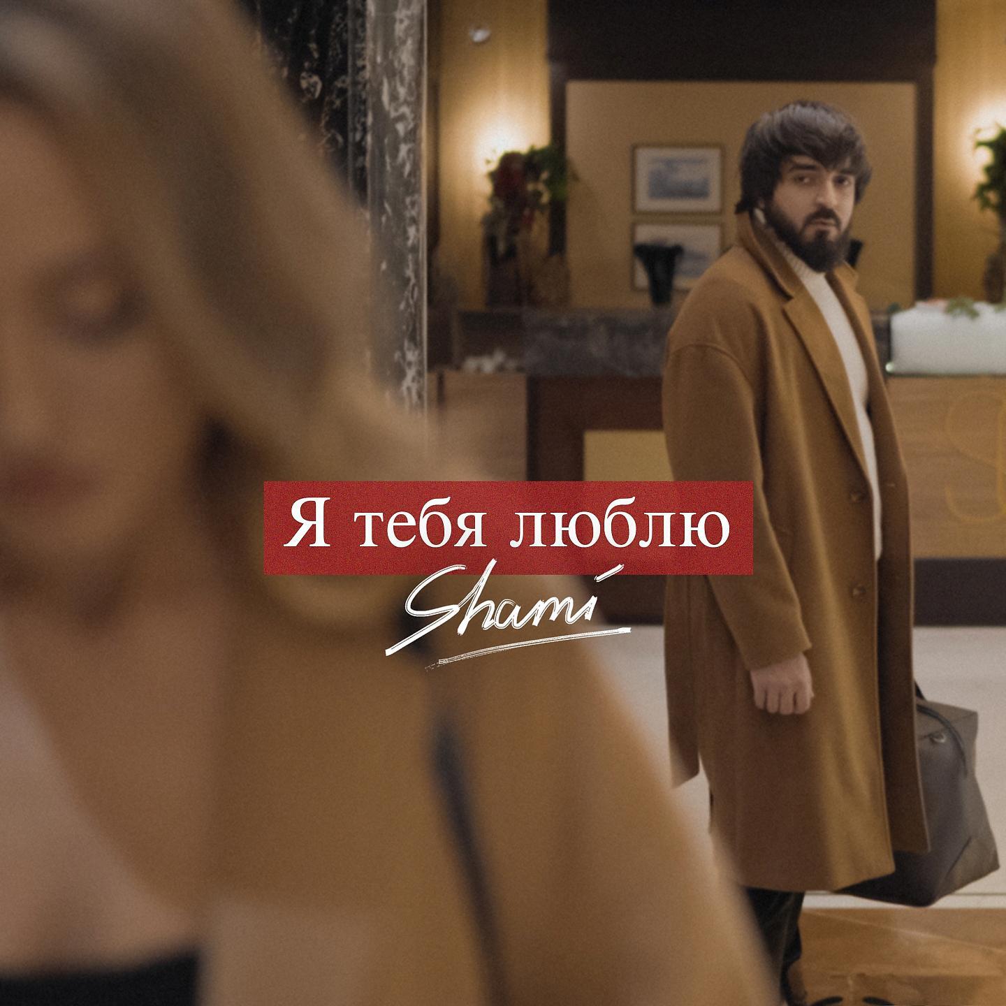 Релиз Я тебя люблю