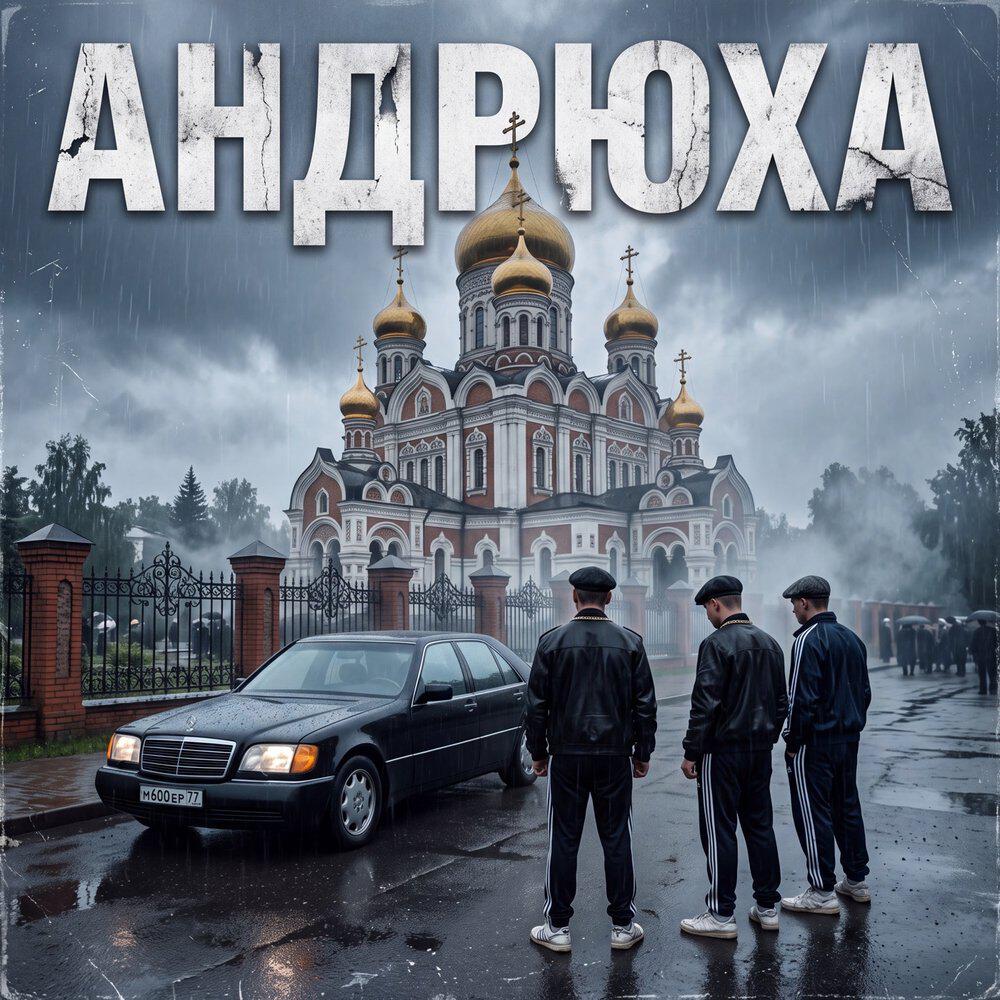 Релиз Андрюха