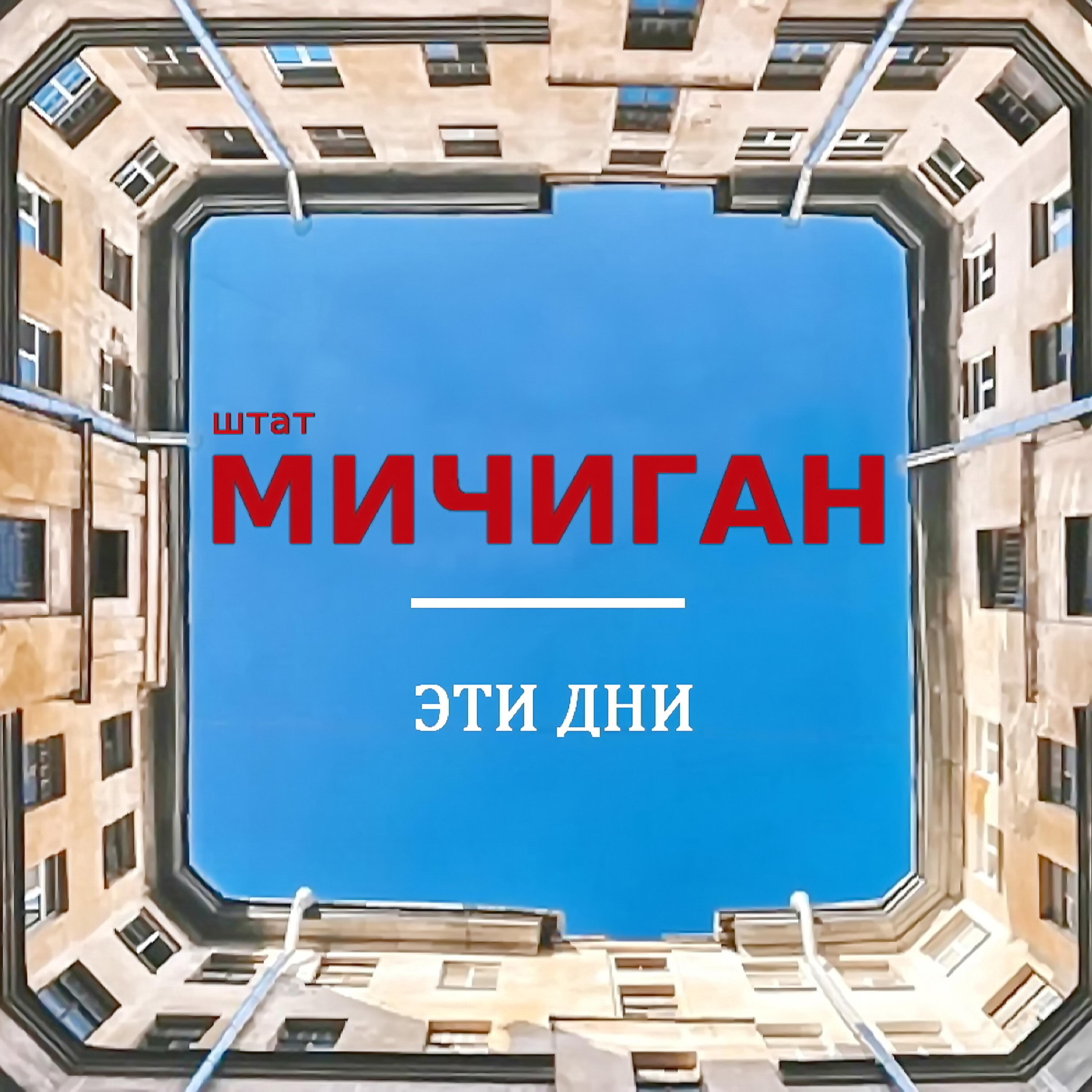Релиз Эти дни
