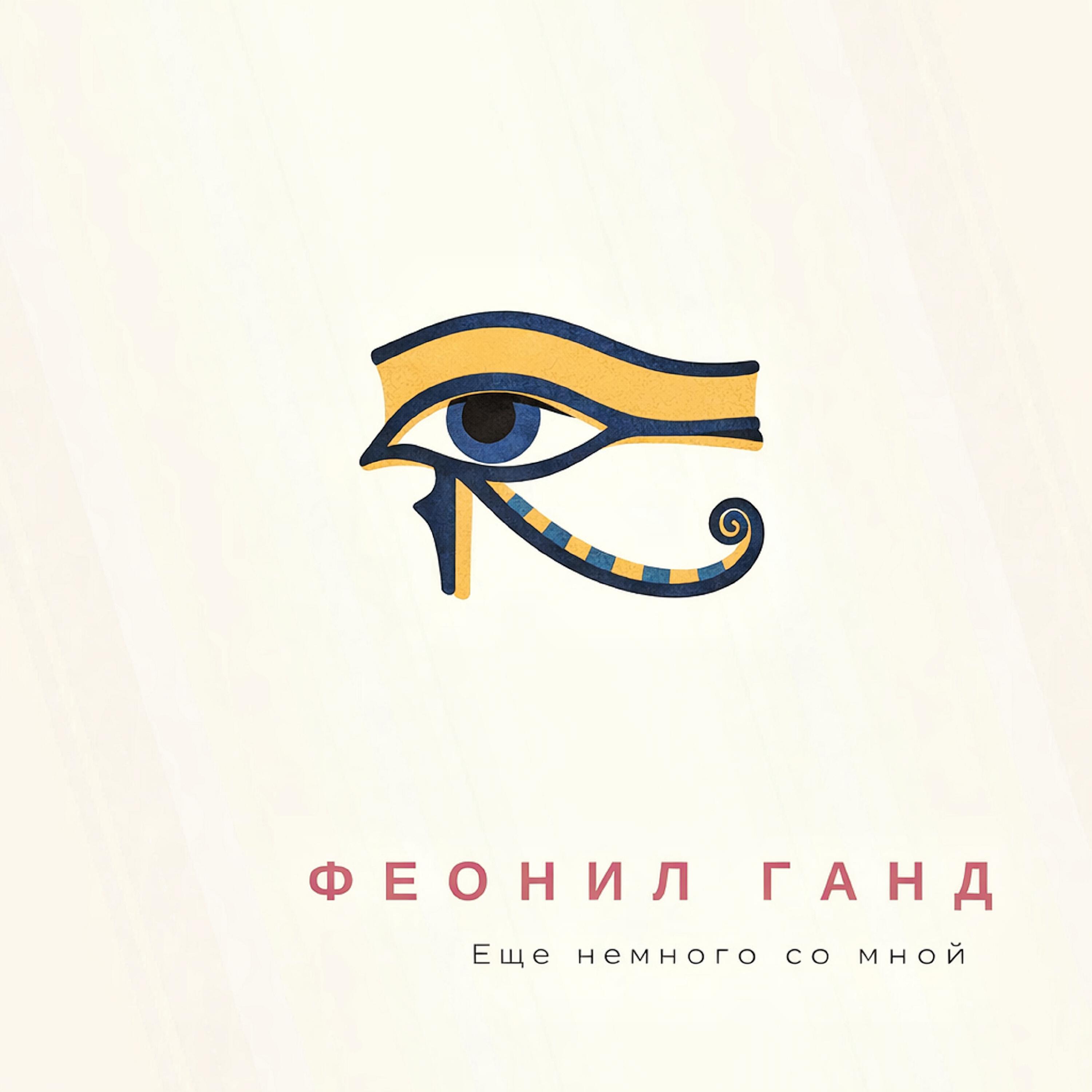 Релиз Еще немного со мной