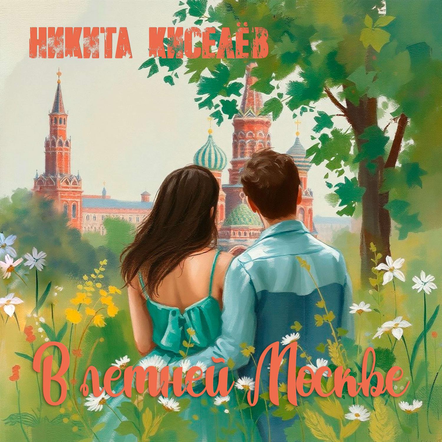 Релиз В летней Москве