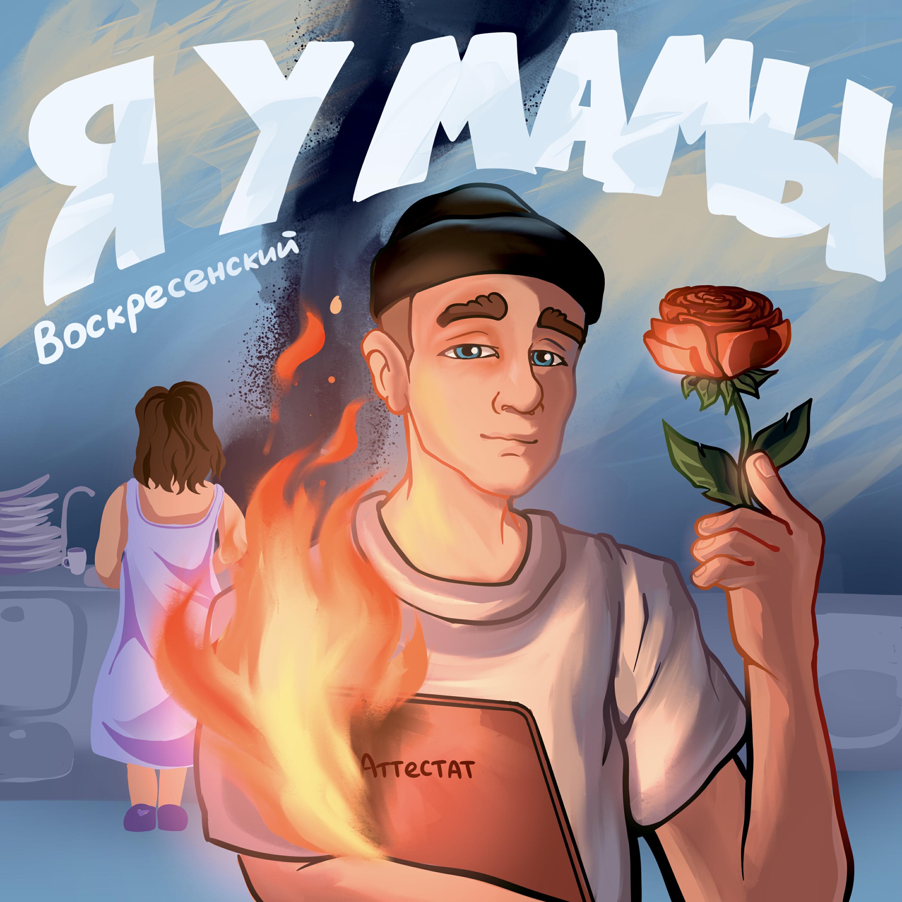 Релиз Я у мамы