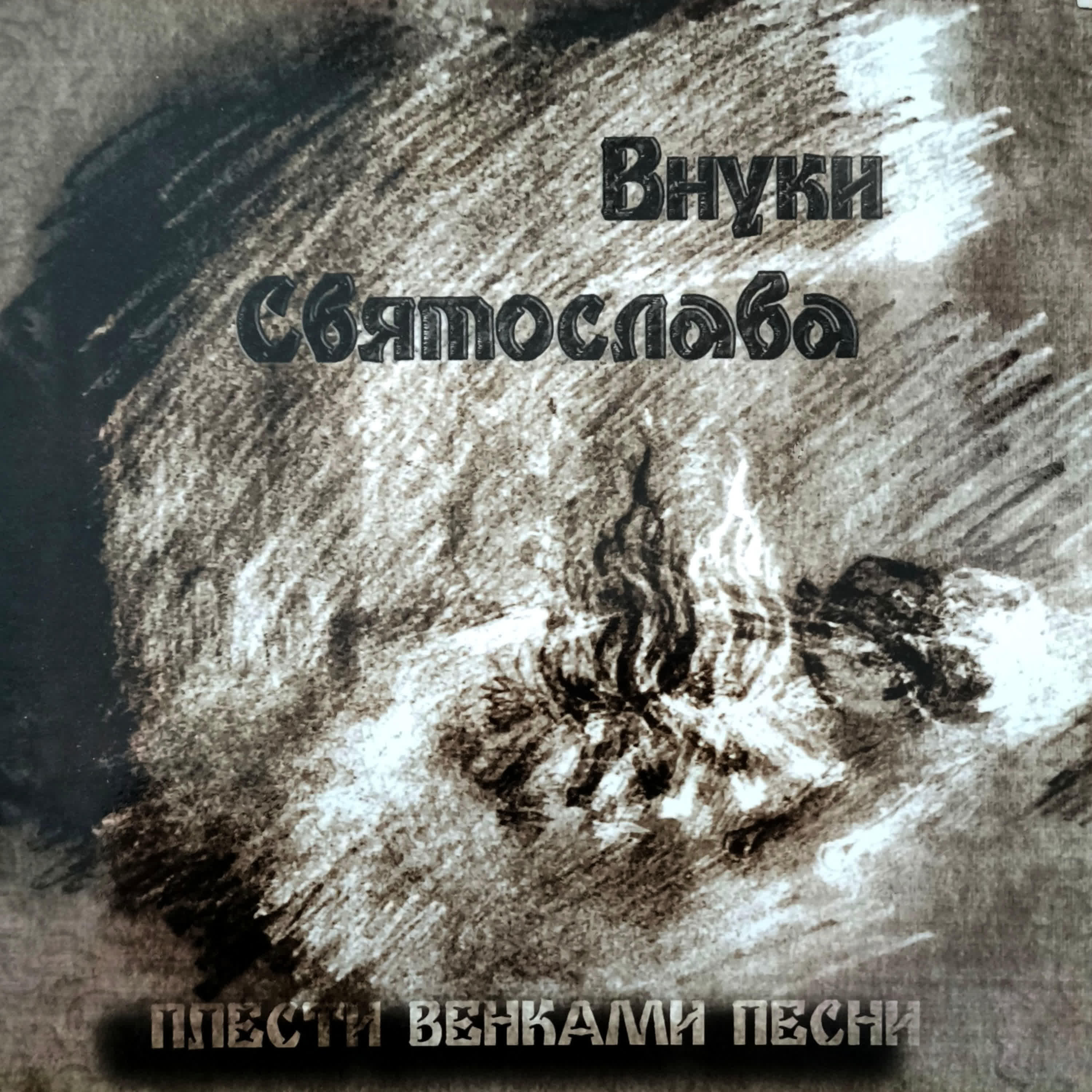 Внуки Святослава
